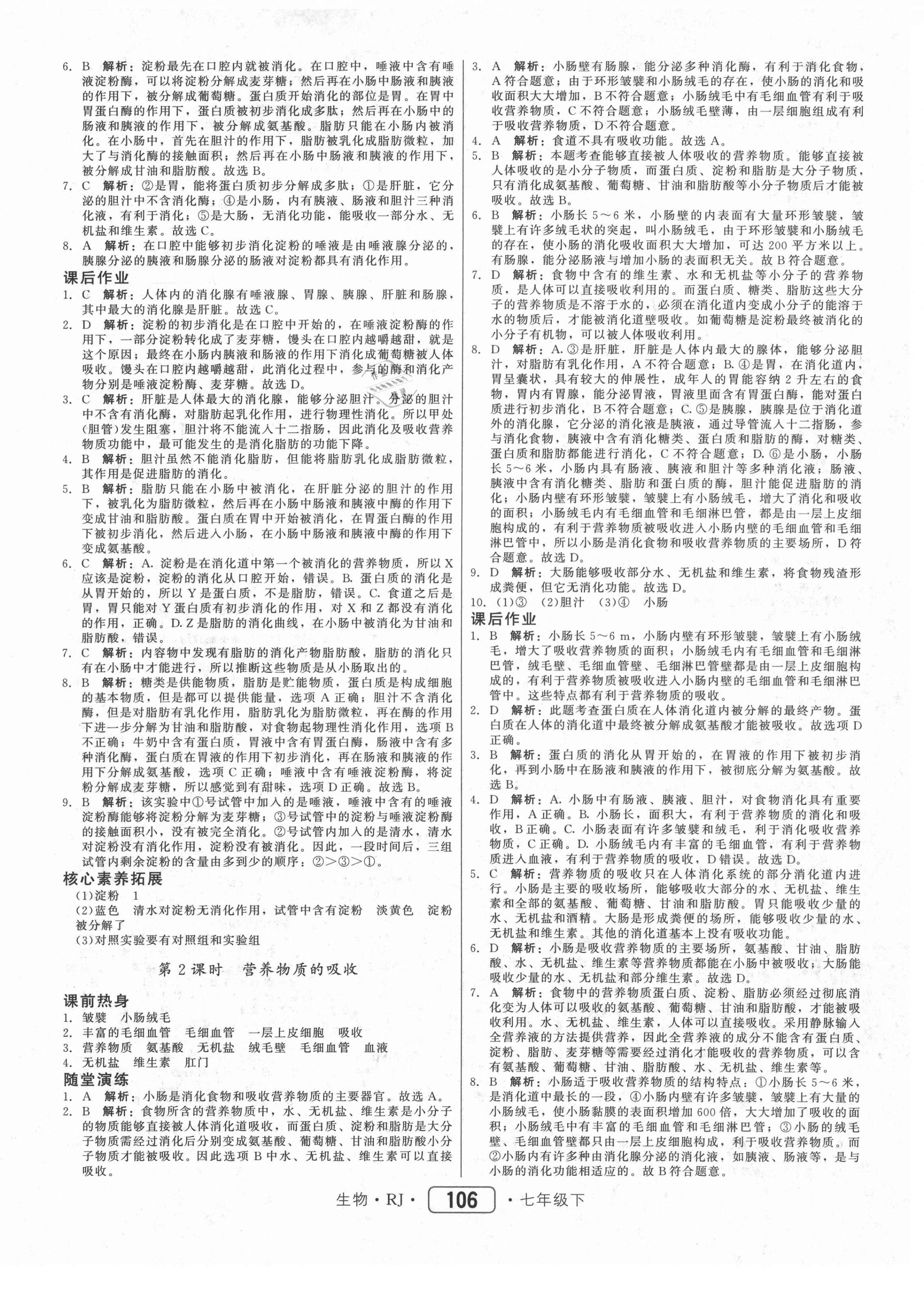 2021年紅對勾45分鐘作業(yè)與單元評估七年級生物下冊人教版 參考答案第6頁