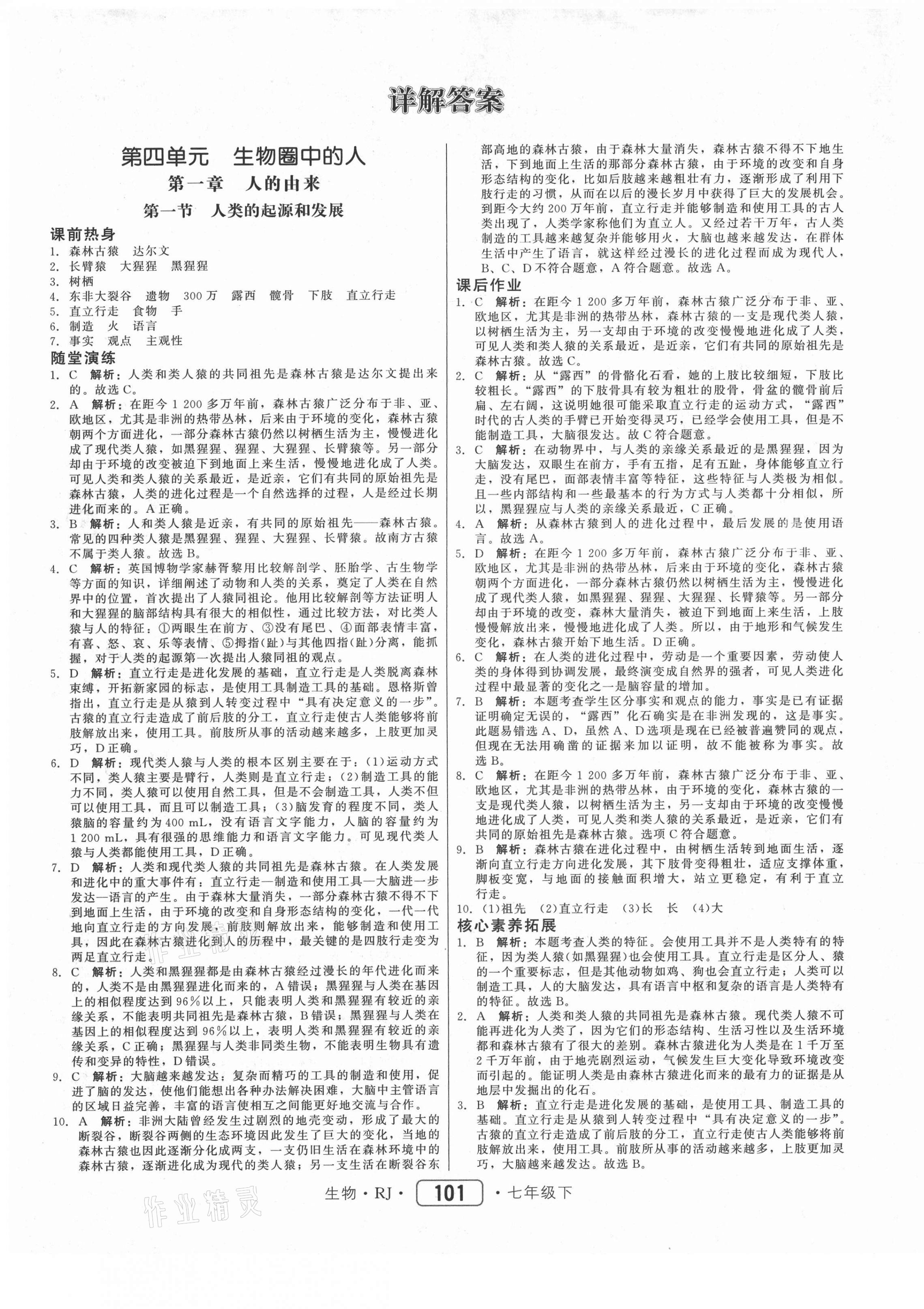 2021年紅對勾45分鐘作業(yè)與單元評估七年級生物下冊人教版 參考答案第1頁