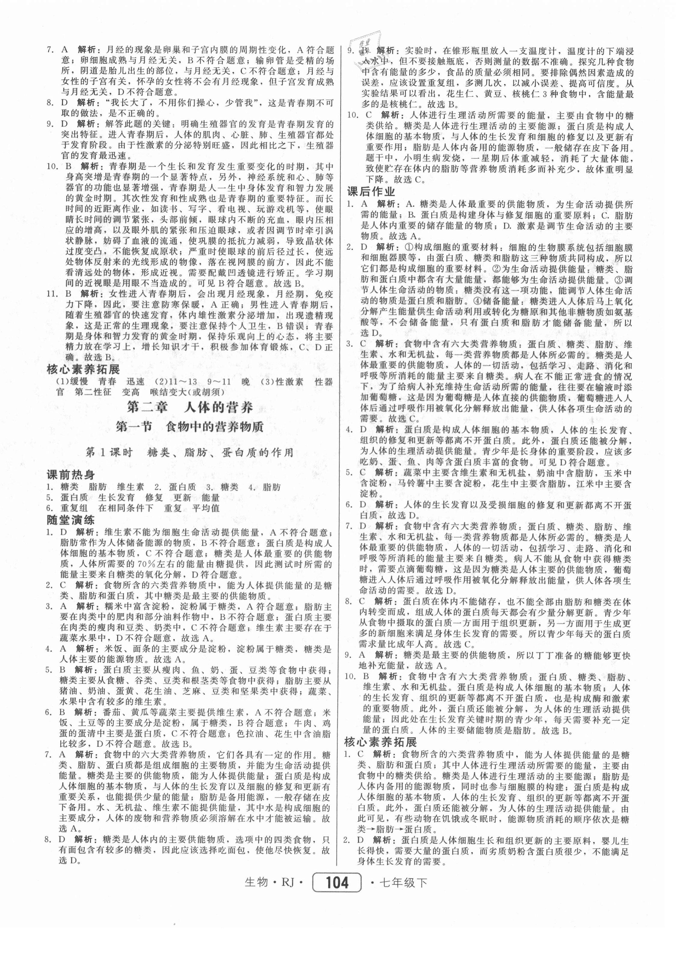 2021年紅對勾45分鐘作業(yè)與單元評估七年級生物下冊人教版 參考答案第4頁