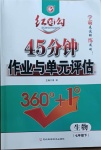 2021年紅對勾45分鐘作業(yè)與單元評估七年級生物下冊人教版