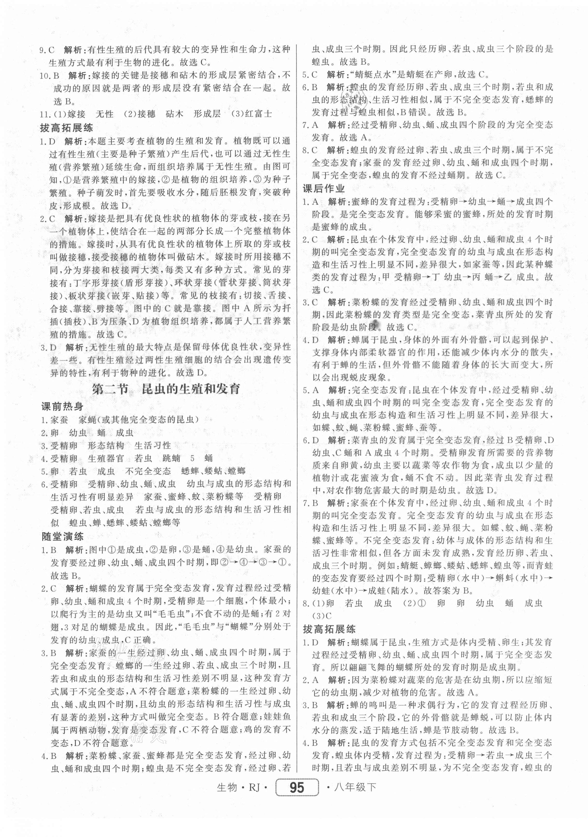 2021年紅對勾45分鐘作業(yè)與單元評估八年級生物下冊人教版 參考答案第3頁