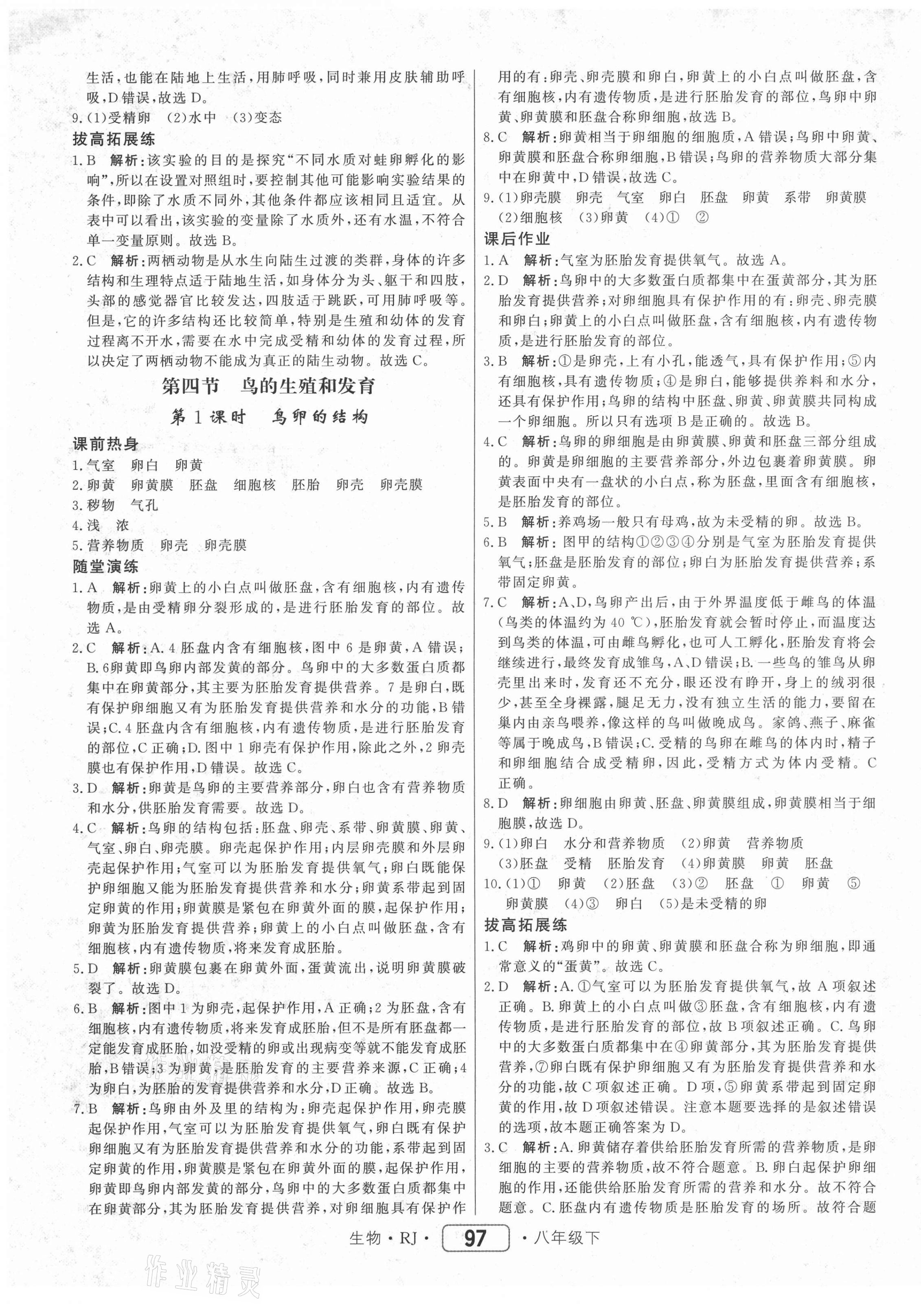 2021年紅對勾45分鐘作業(yè)與單元評估八年級生物下冊人教版 參考答案第5頁