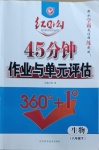 2021年紅對(duì)勾45分鐘作業(yè)與單元評(píng)估八年級(jí)生物下冊(cè)人教版