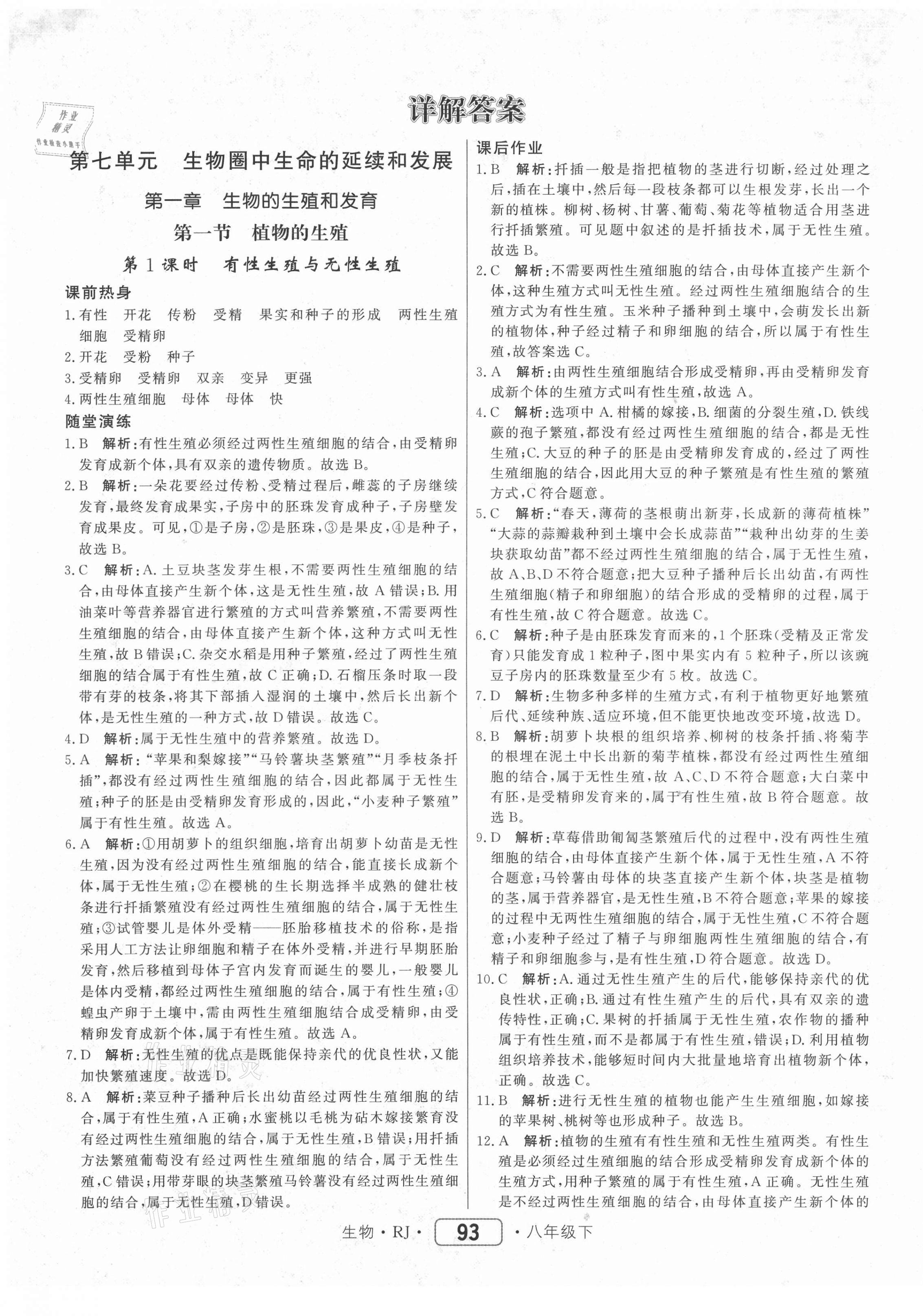 2021年紅對勾45分鐘作業(yè)與單元評估八年級生物下冊人教版 參考答案第1頁