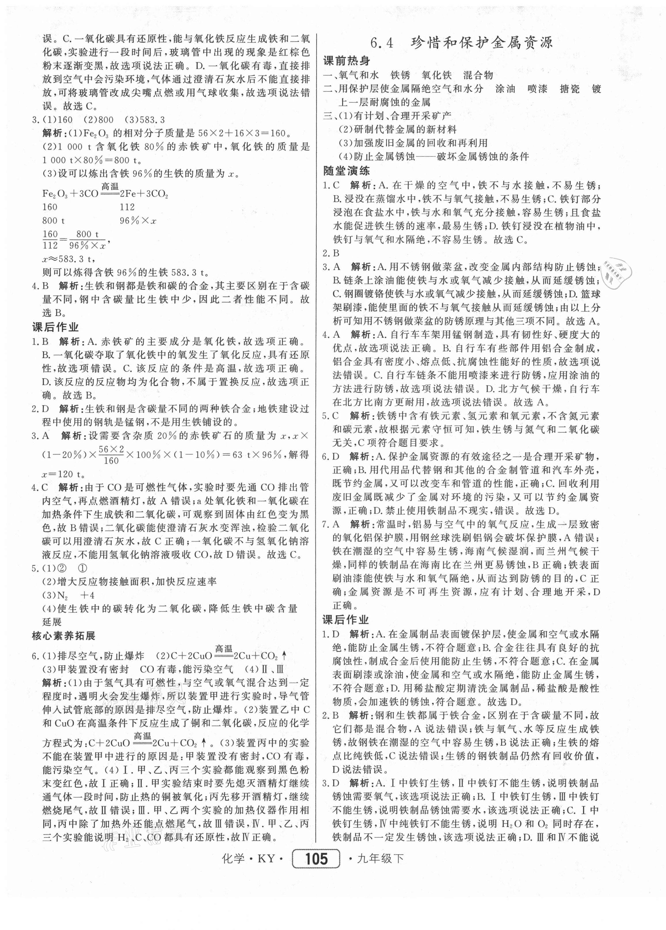 2021年紅對勾45分鐘作業(yè)與單元評估九年級化學(xué)下冊科粵版 參考答案第5頁