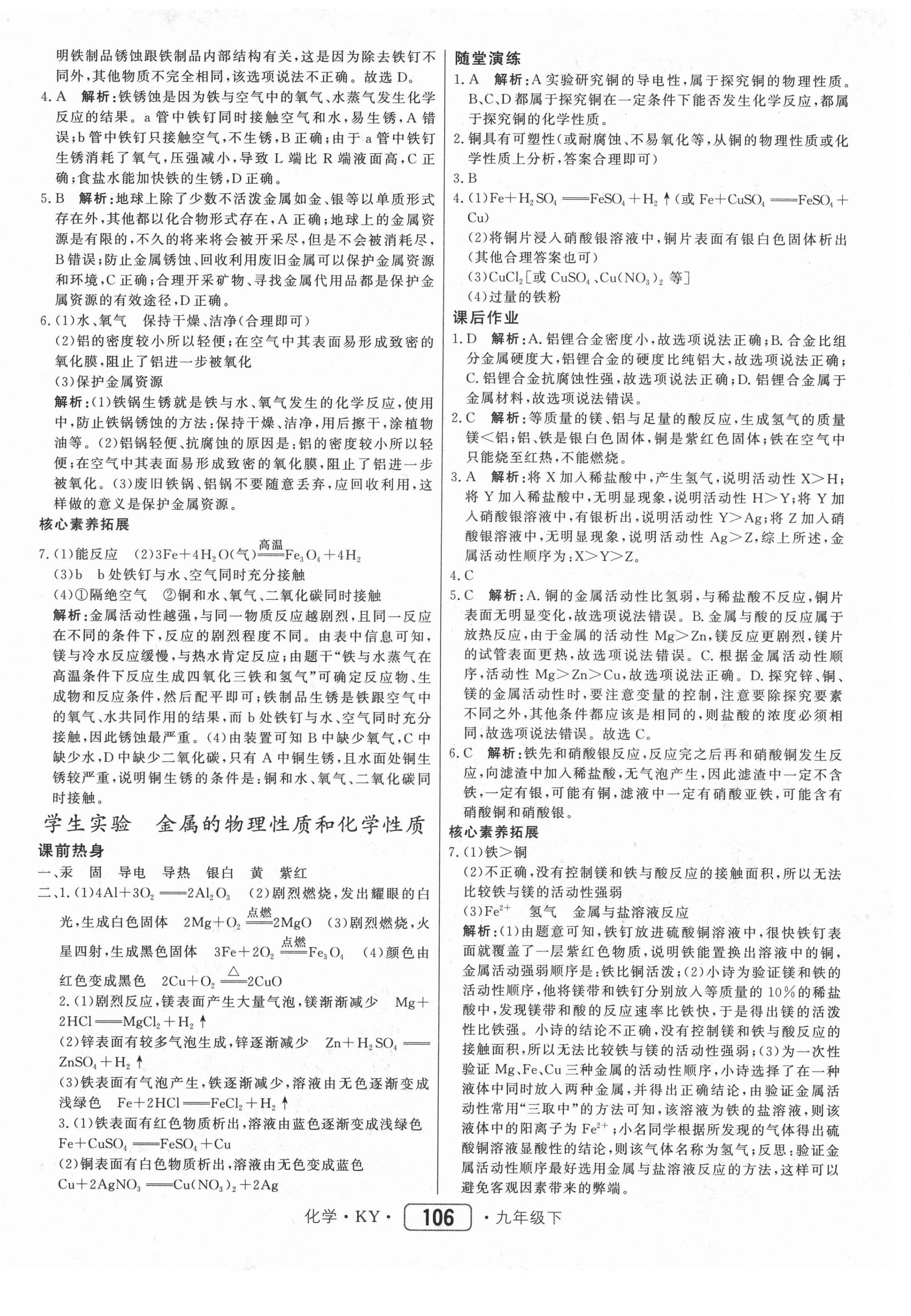 2021年紅對勾45分鐘作業(yè)與單元評估九年級化學(xué)下冊科粵版 參考答案第6頁