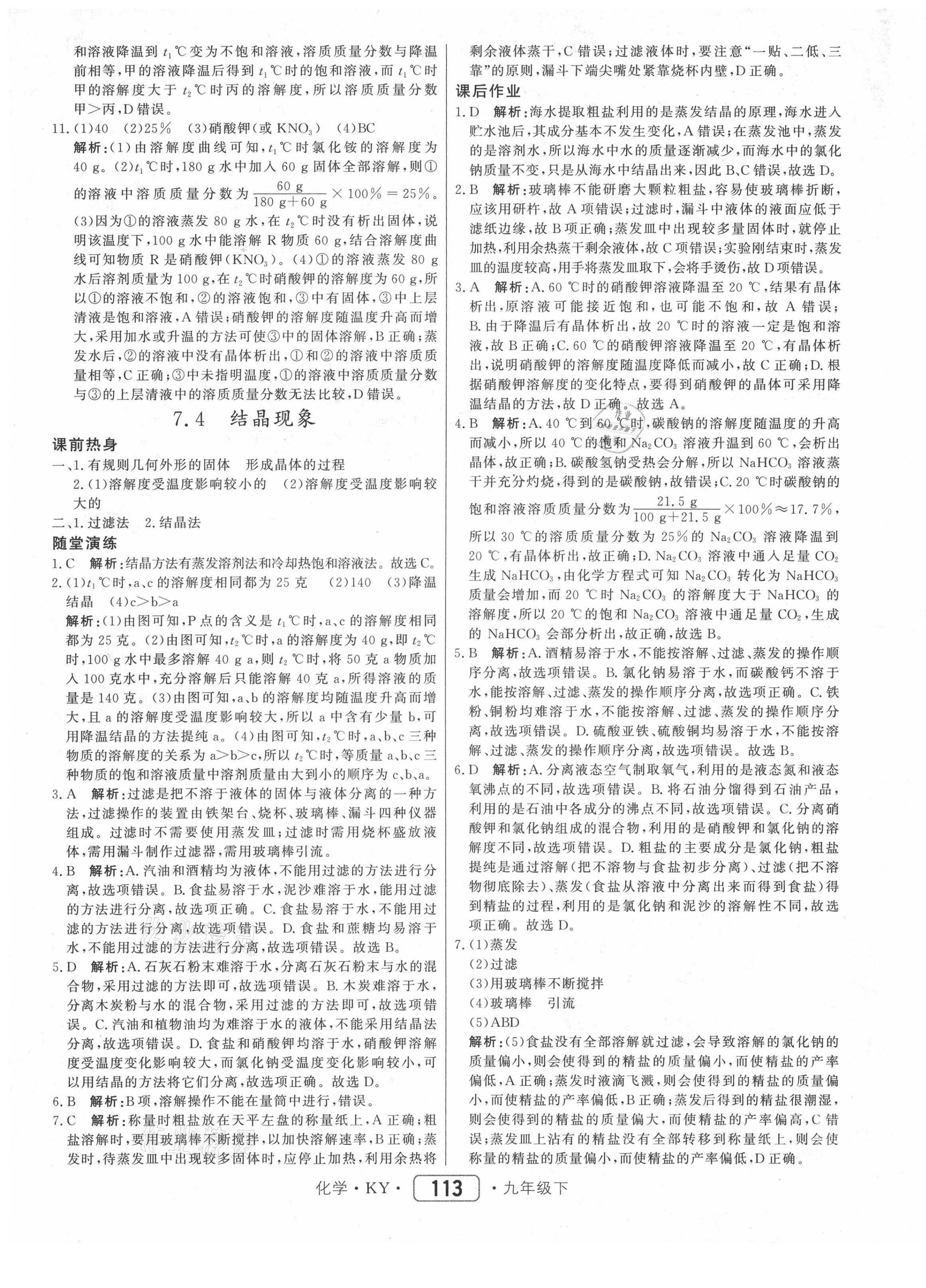 2021年紅對勾45分鐘作業(yè)與單元評估九年級化學(xué)下冊科粵版 參考答案第13頁