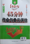 2021年紅對勾45分鐘作業與單元評估九年級化學下冊科粵版