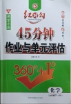 2021年紅對(duì)勾45分鐘作業(yè)與單元評(píng)估九年級(jí)化學(xué)下冊(cè)科粵版