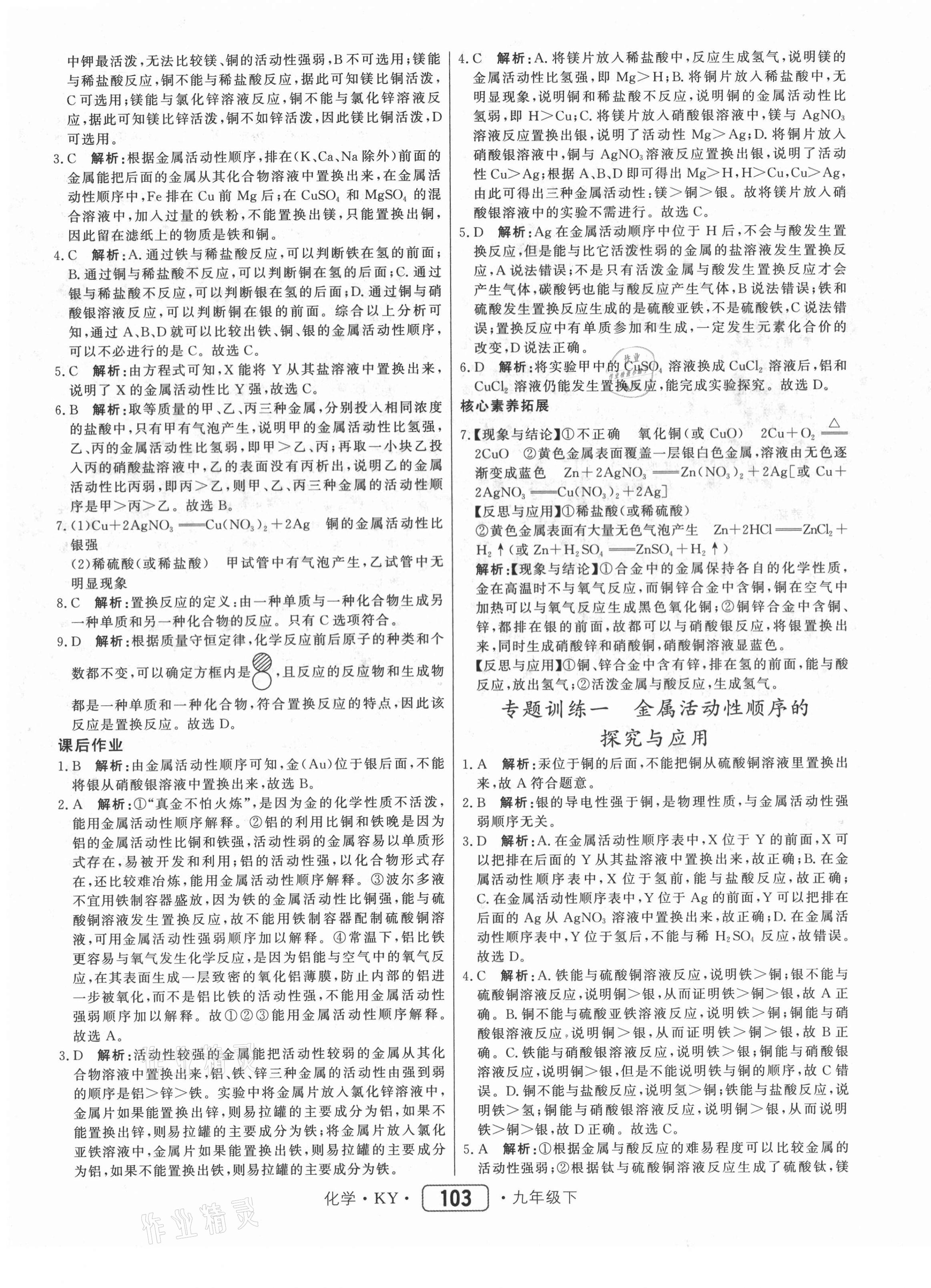 2021年紅對勾45分鐘作業(yè)與單元評估九年級化學(xué)下冊科粵版 參考答案第3頁