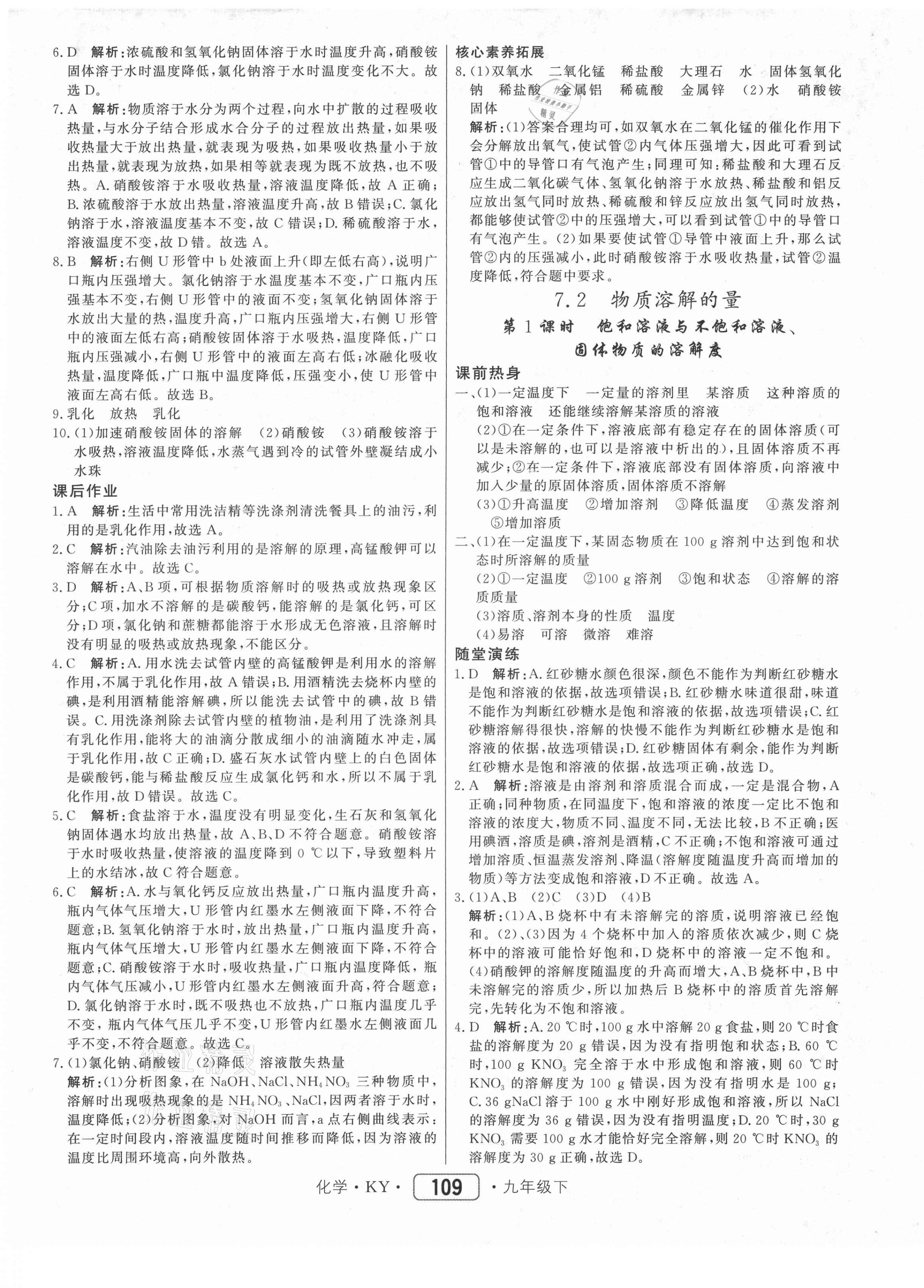 2021年紅對勾45分鐘作業(yè)與單元評估九年級化學(xué)下冊科粵版 參考答案第9頁