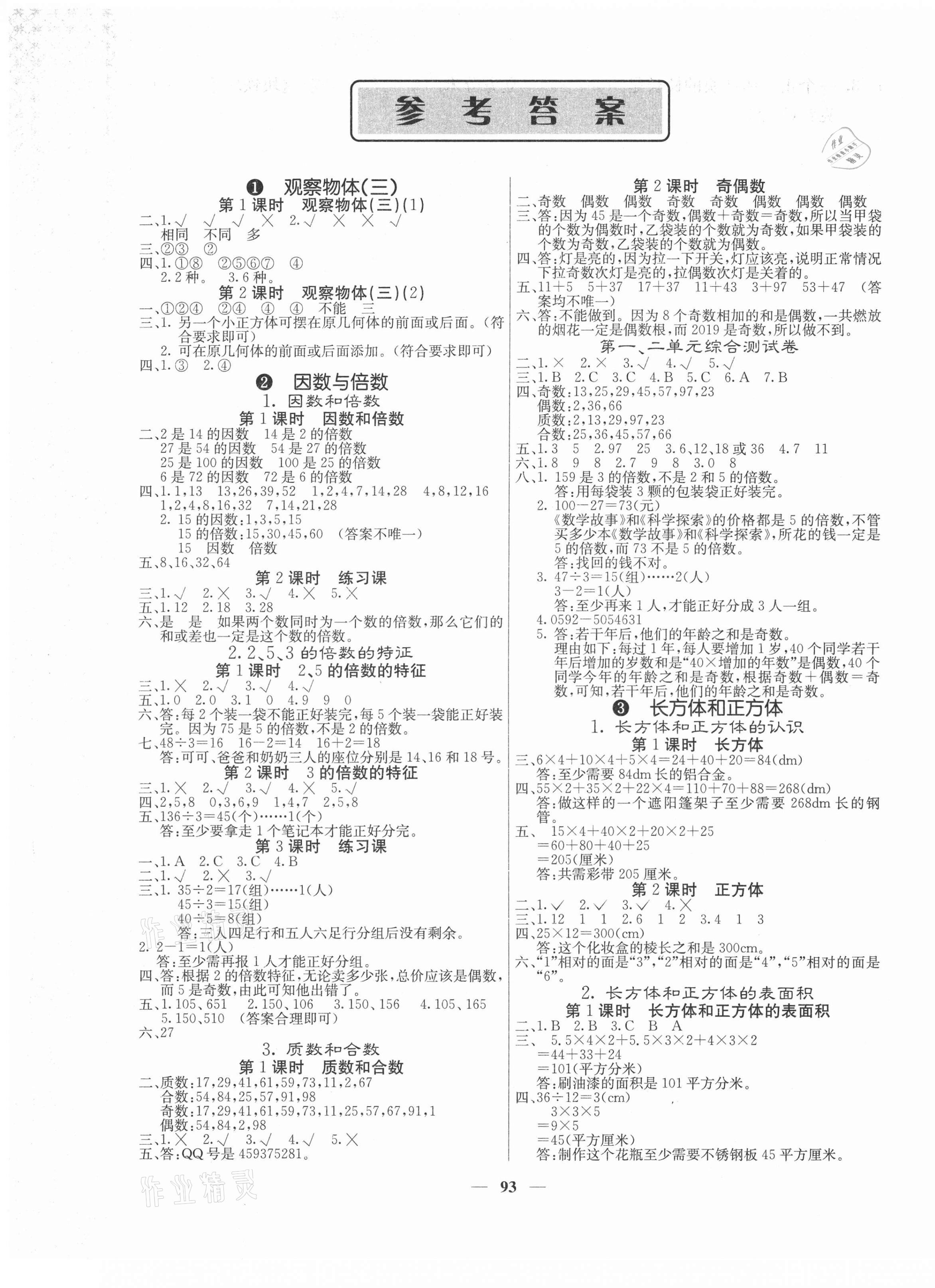 2021年梯田文化課堂內(nèi)外五年級(jí)數(shù)學(xué)下冊(cè)人教版 第1頁