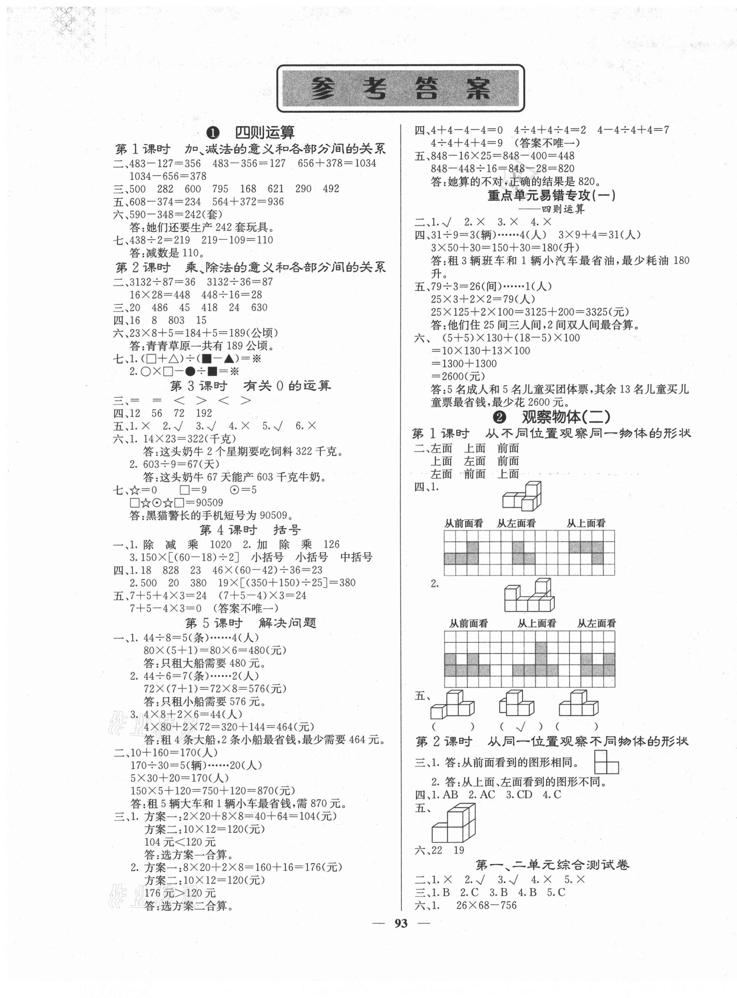 2021年梯田文化課堂內(nèi)外四年級(jí)數(shù)學(xué)下冊(cè)人教版 第1頁(yè)