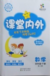 2021年梯田文化課堂內(nèi)外四年級數(shù)學下冊人教版