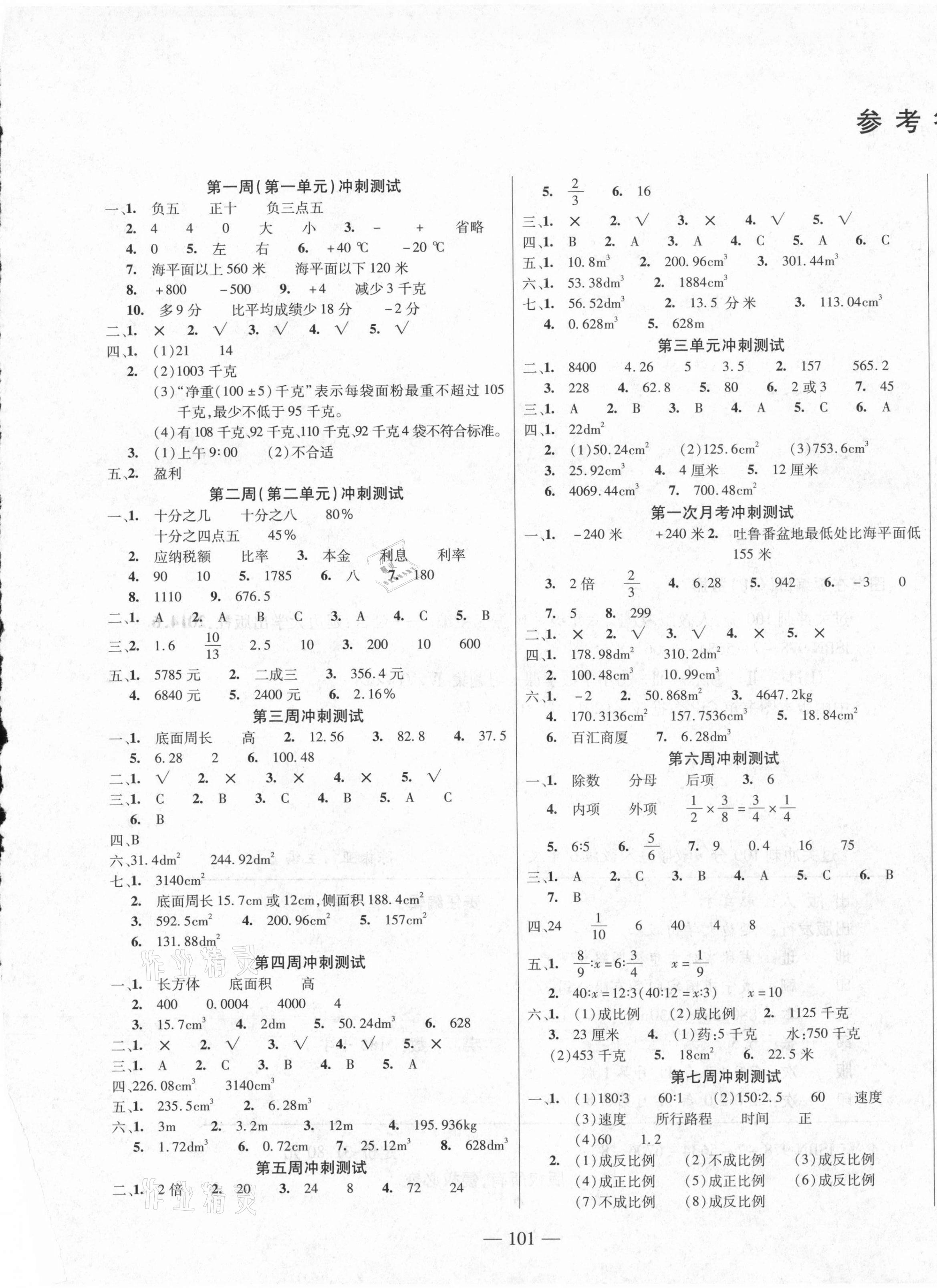 2021年同步練習(xí)冊過關(guān)沖刺100分六年級(jí)數(shù)學(xué)下冊人教版 參考答案第1頁