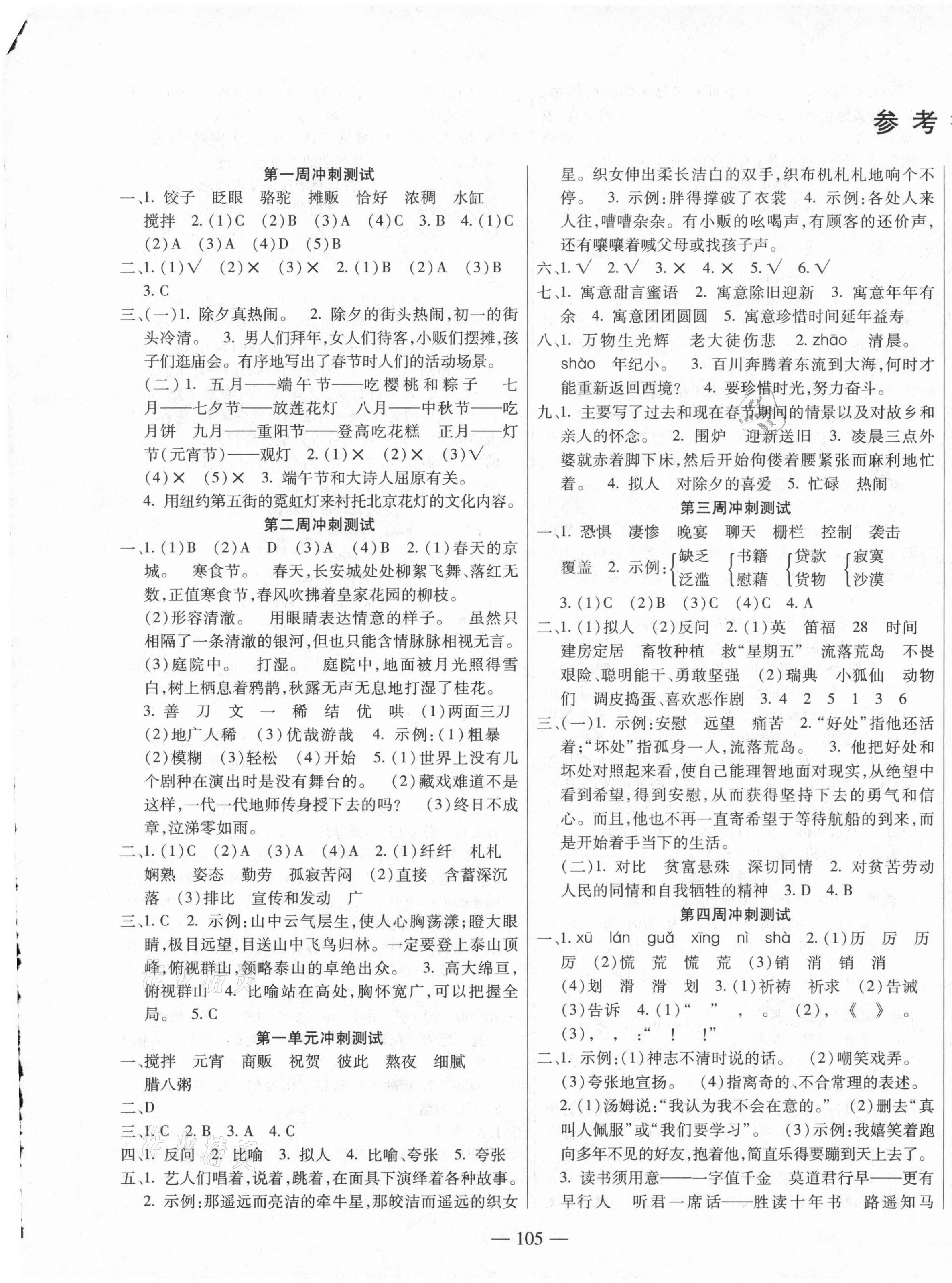 2021年同步練習(xí)冊過關(guān)沖刺100分六年級語文下冊人教版 參考答案第1頁