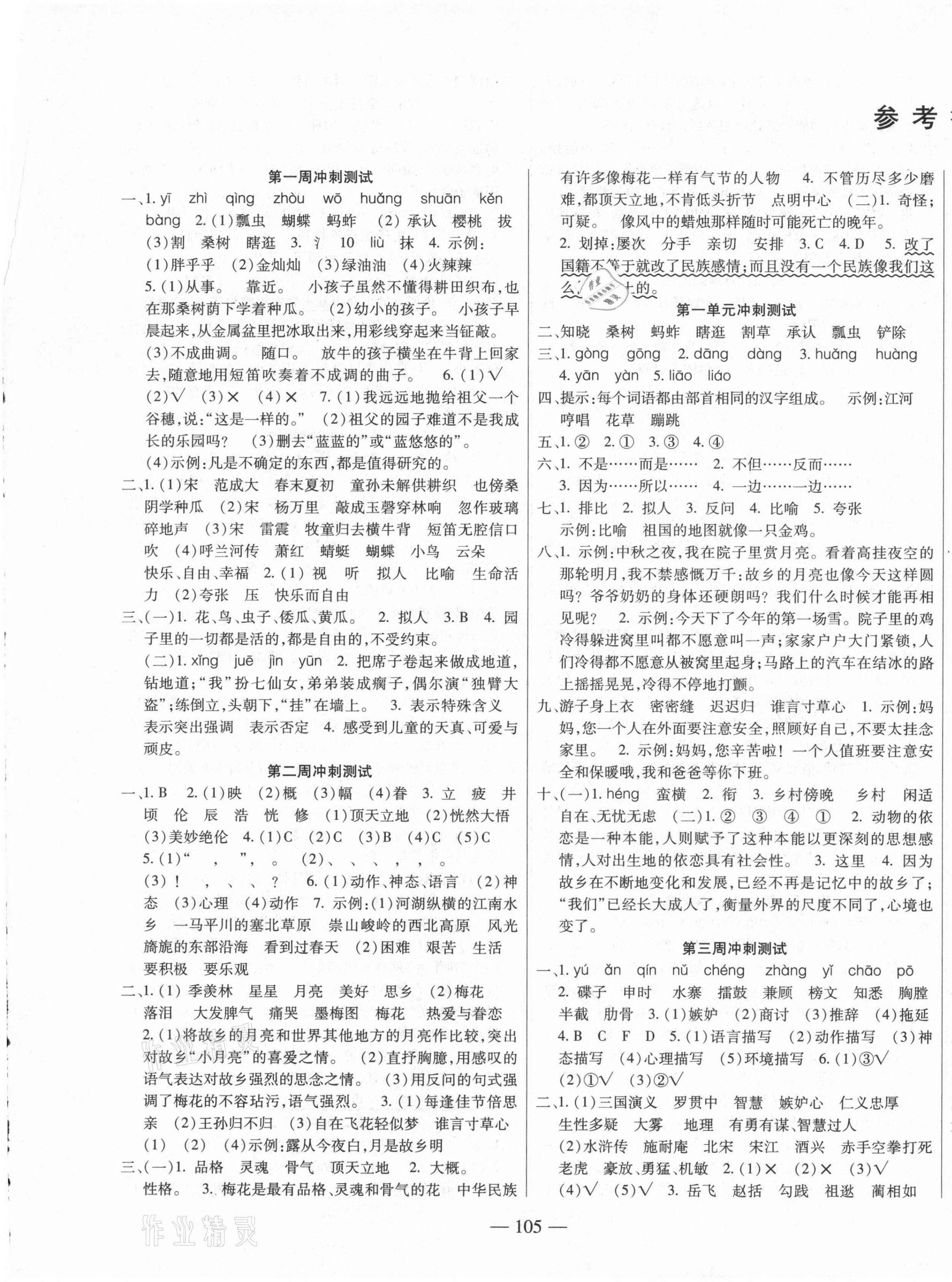 2021年同步練習(xí)冊(cè)過關(guān)沖刺100分五年級(jí)語文下冊(cè)人教版 參考答案第1頁