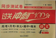 2021年同步練習冊過關沖刺100分四年級語文下冊人教版