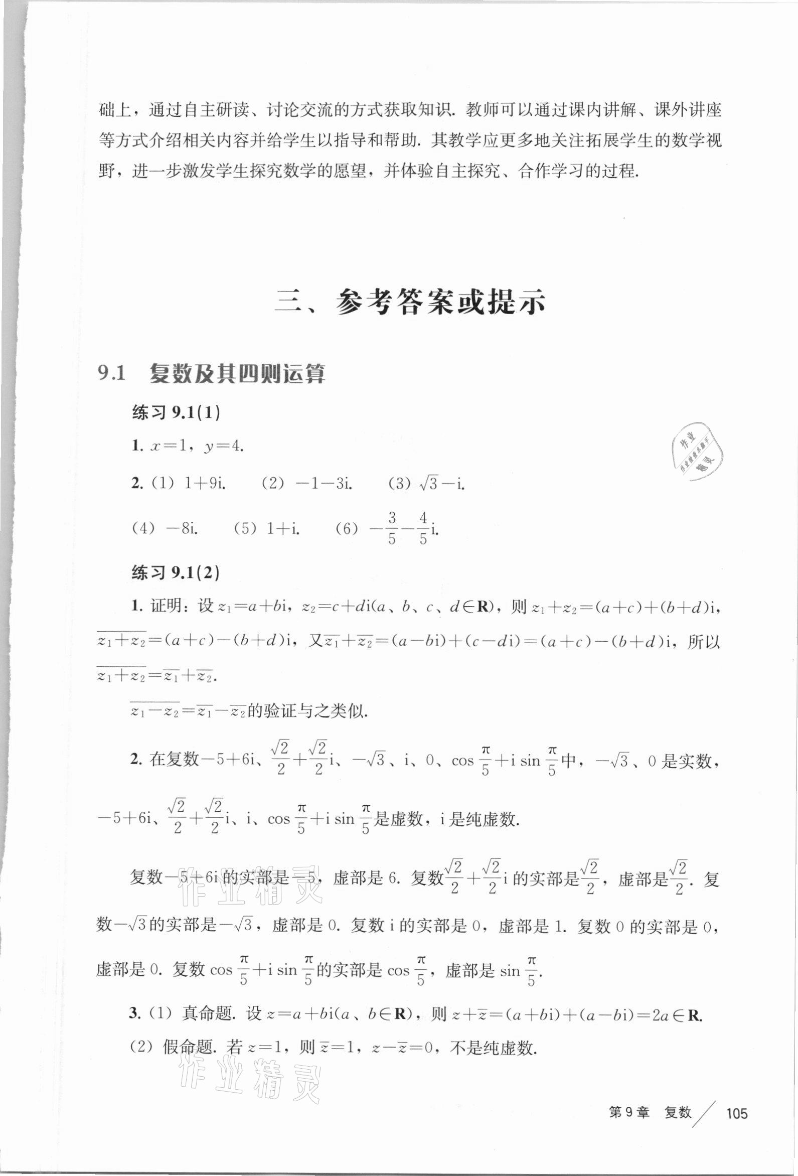 2021年教學參考資料高中數(shù)學必修第二冊滬教版 參考答案第1頁