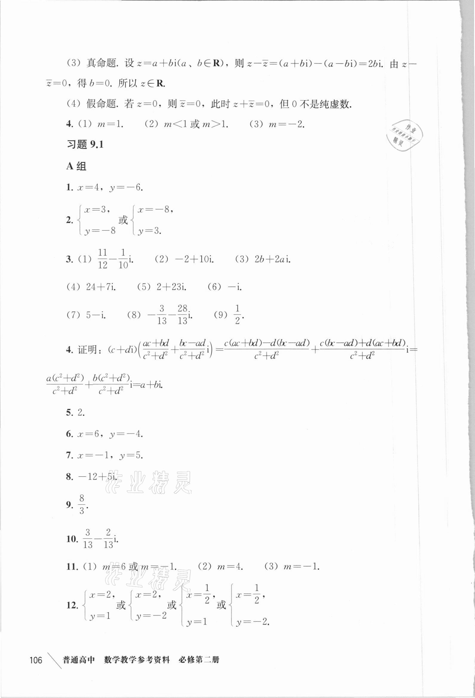 2021年教學(xué)參考資料高中數(shù)學(xué)必修第二冊(cè)滬教版 參考答案第2頁(yè)