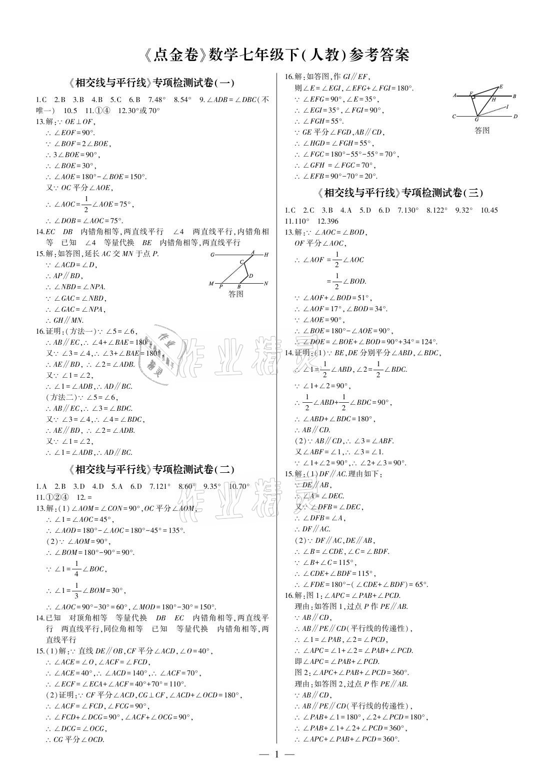 2021年點金卷七年級數(shù)學(xué)下冊人教版 參考答案第1頁