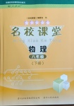 2021年名校課堂八年級(jí)物理下冊(cè)人教版貴州人民出版社