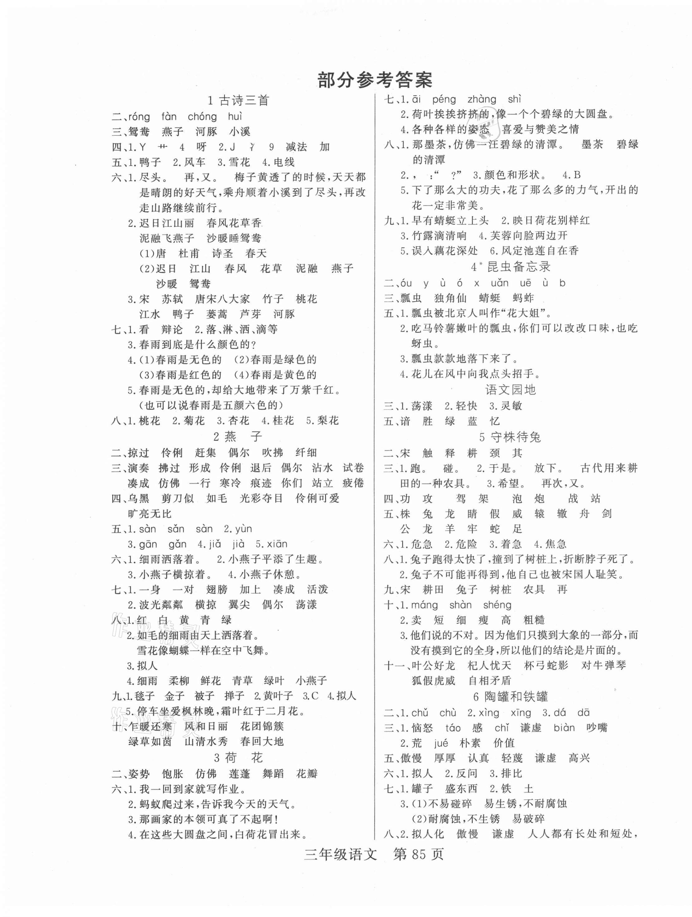 2021年淘金先锋课堂三年级语文下册人教版 参考答案第1页