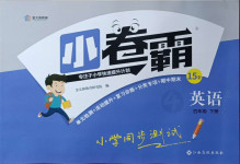 2021年小卷霸四年級英語下冊人教版