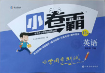 2021年小卷霸五年級英語下冊人教版