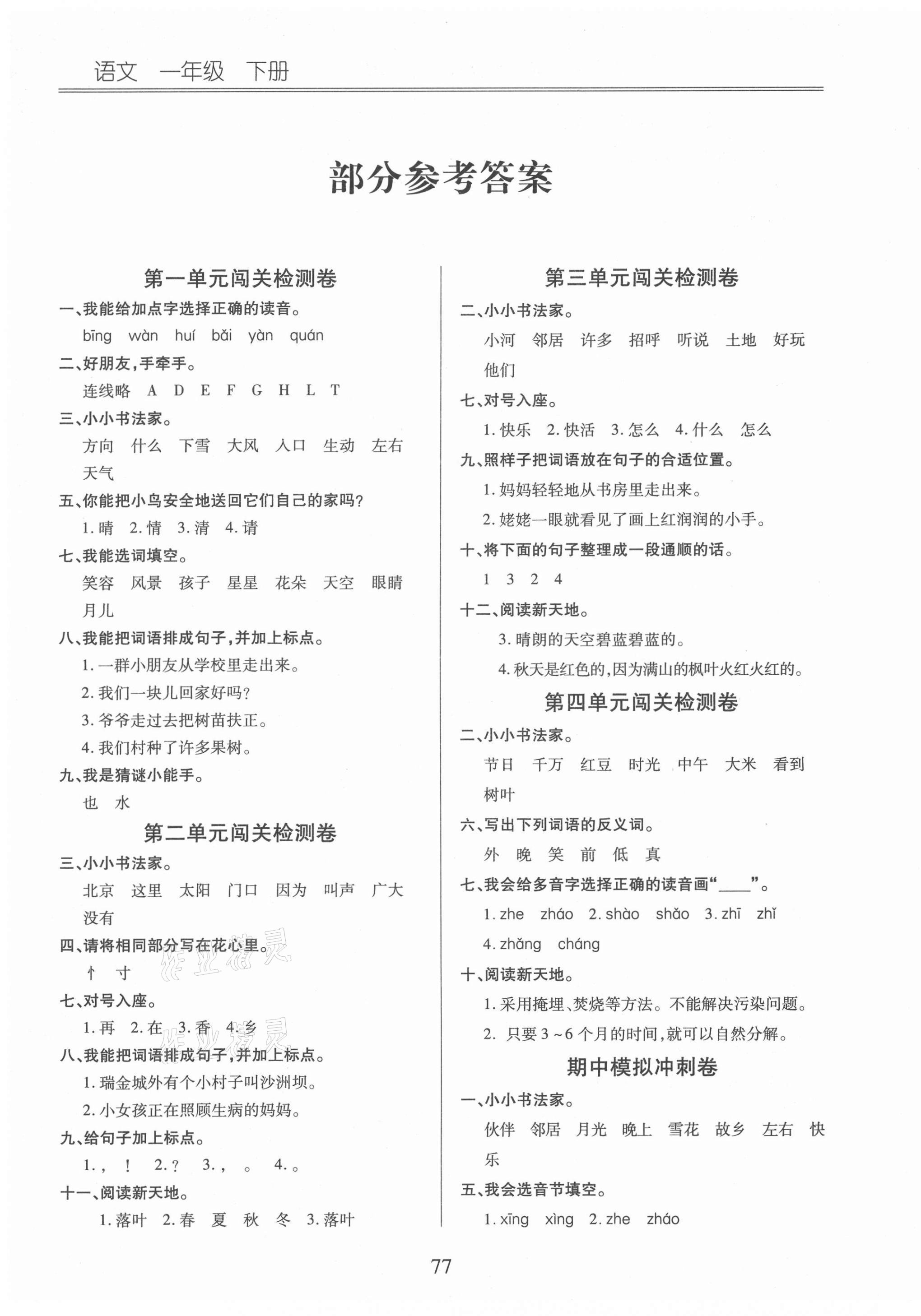 2021年小學(xué)單元同步核心密卷一年級(jí)語文下冊(cè)人教版 第1頁(yè)