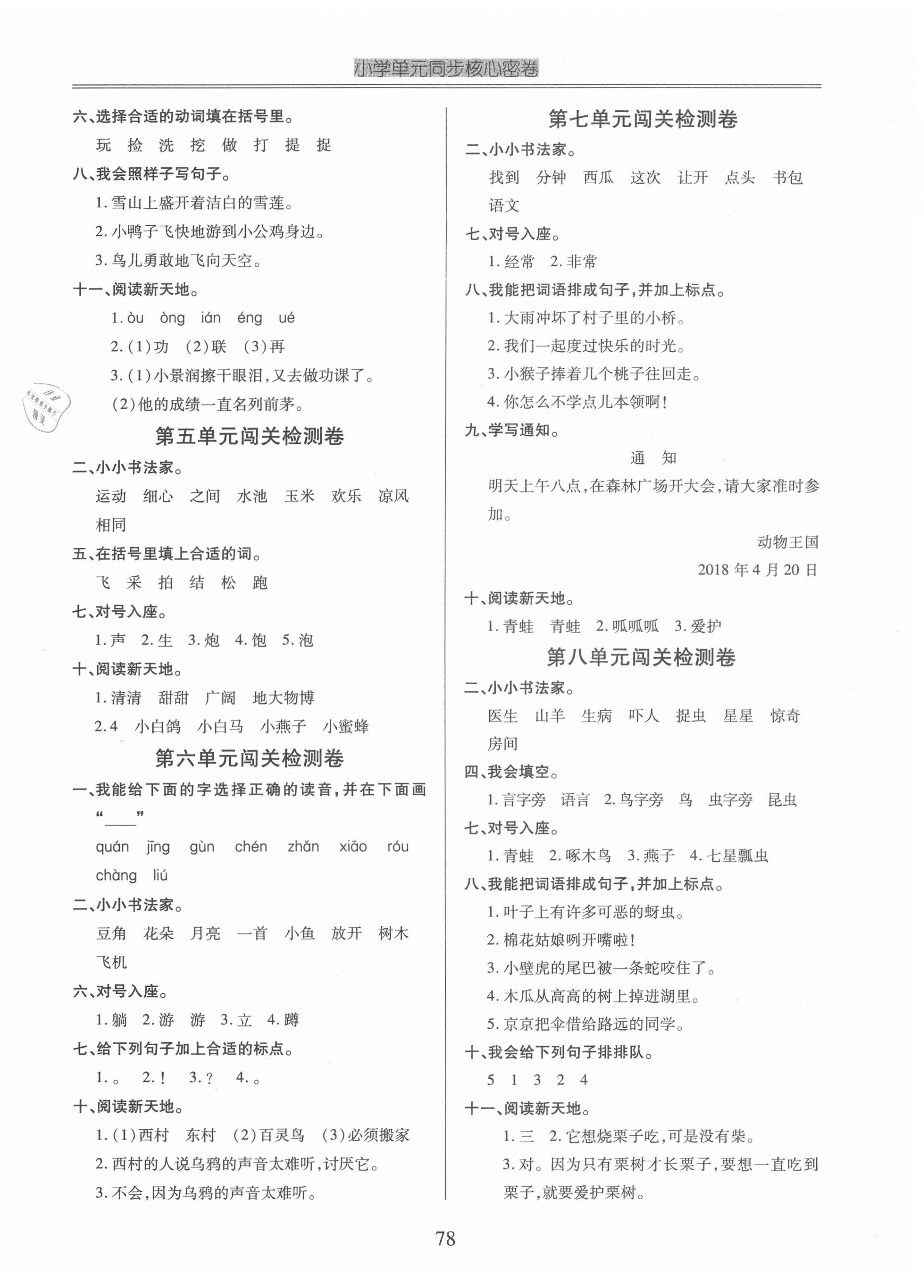 2021年小学单元同步核心密卷一年级语文下册人教版 第2页