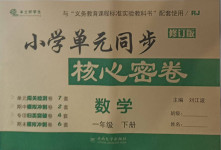 2021年小學(xué)單元同步核心密卷一年級(jí)數(shù)學(xué)下冊(cè)人教版