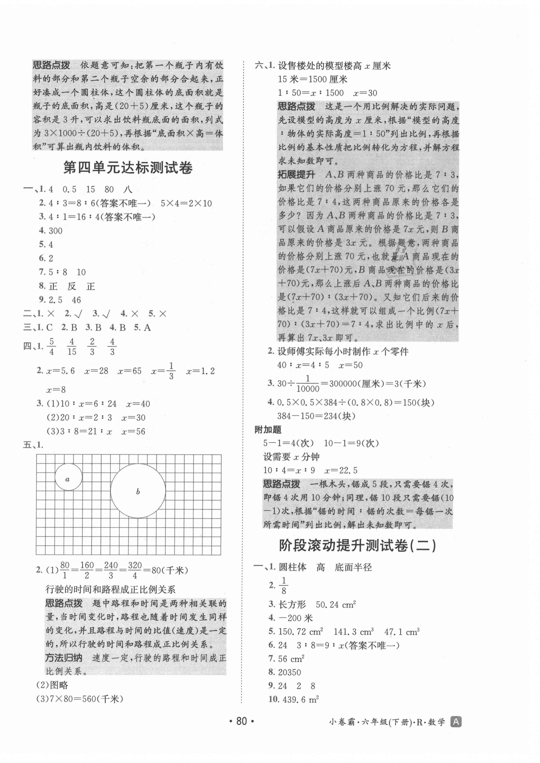 2021年小卷霸六年級數(shù)學(xué)下冊人教版 第4頁