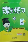 2021年全能測控課堂練習(xí)四年級英語下冊遼師大版