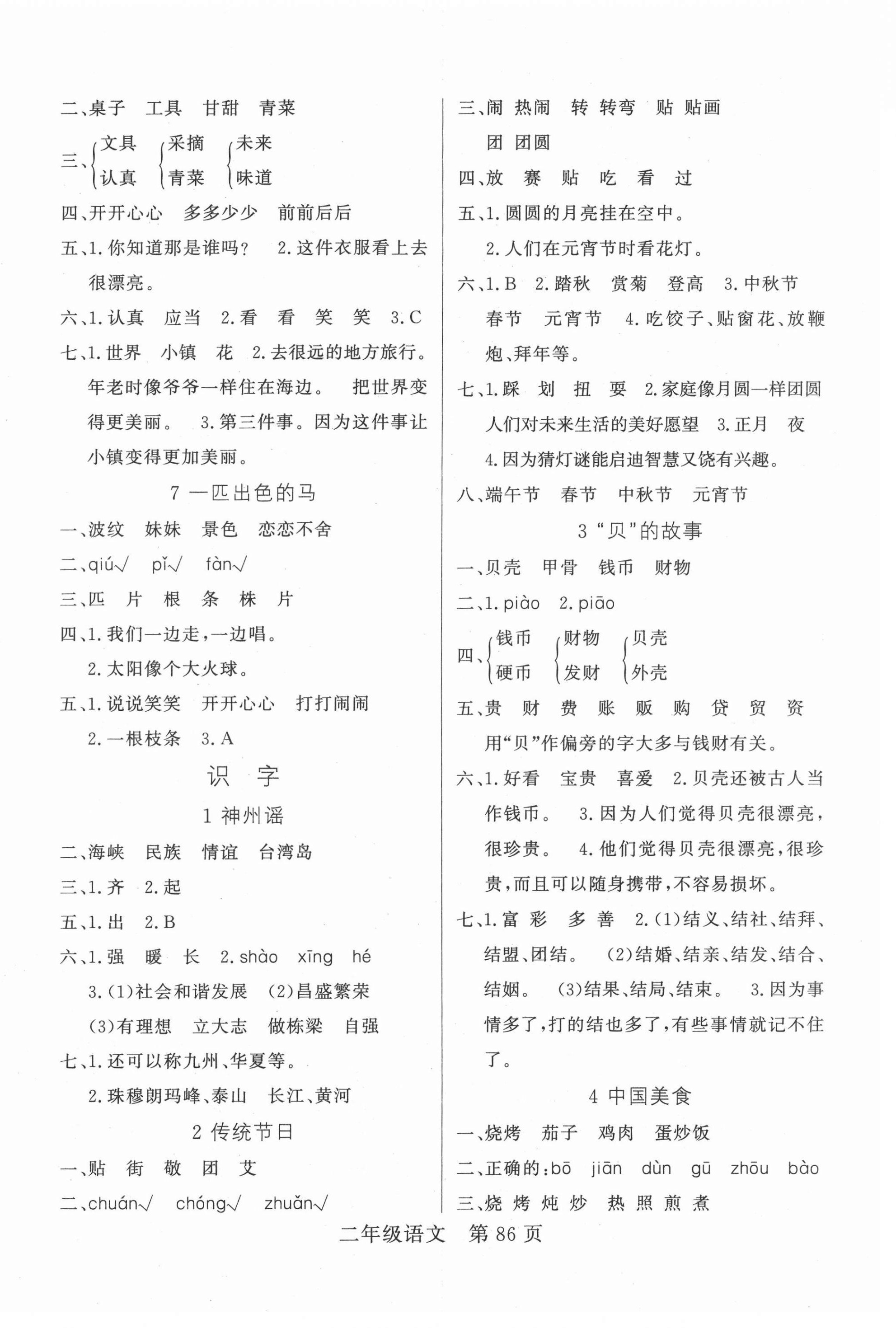 2021年淘金先鋒課堂二年級(jí)語(yǔ)文下冊(cè)人教版 參考答案第2頁(yè)