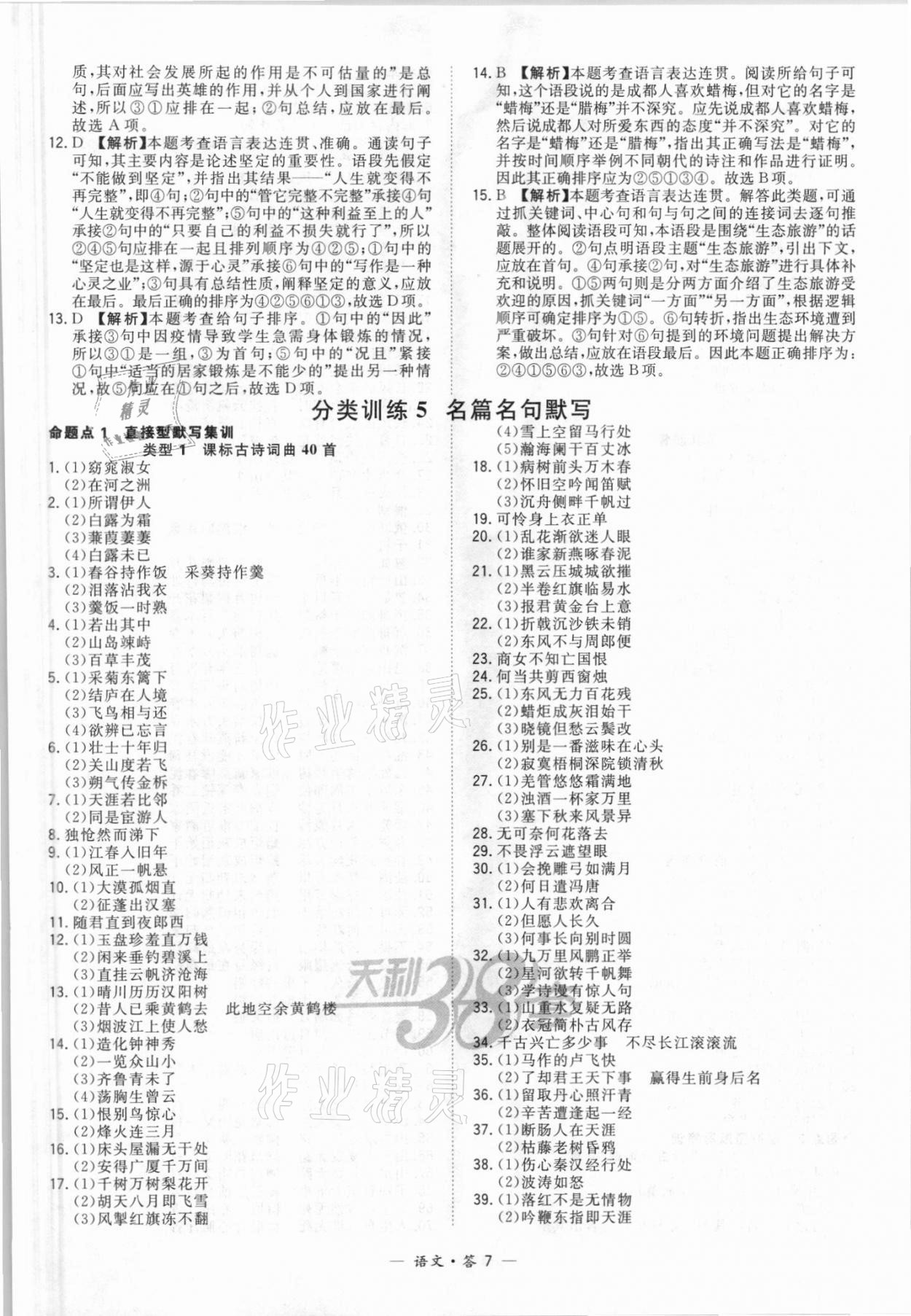 2021年天利38套全國中考試題分類訓(xùn)練語文 第7頁