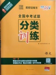 2021年天利38套全國中考試題分類訓(xùn)練語文