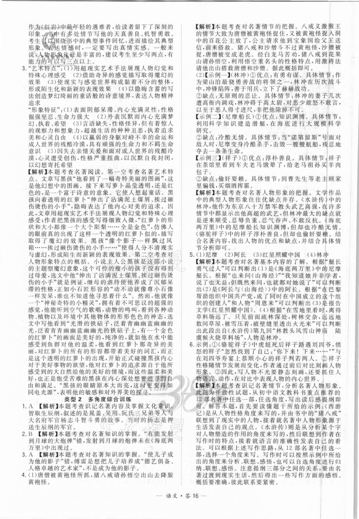 2021年天利38套全國(guó)中考試題分類訓(xùn)練語(yǔ)文 第16頁(yè)