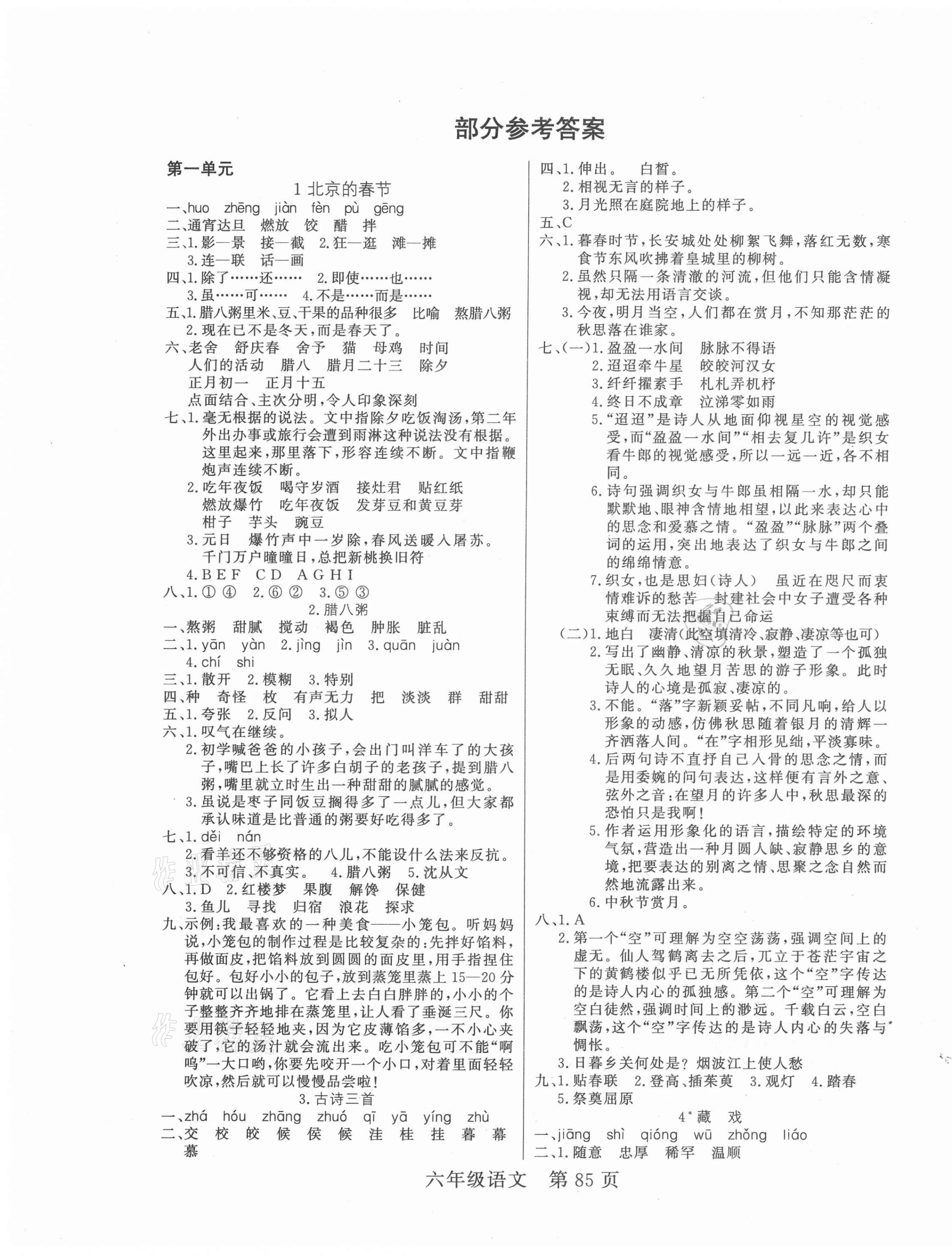 2021年淘金先鋒課堂六年級語文下冊人教版 參考答案第1頁