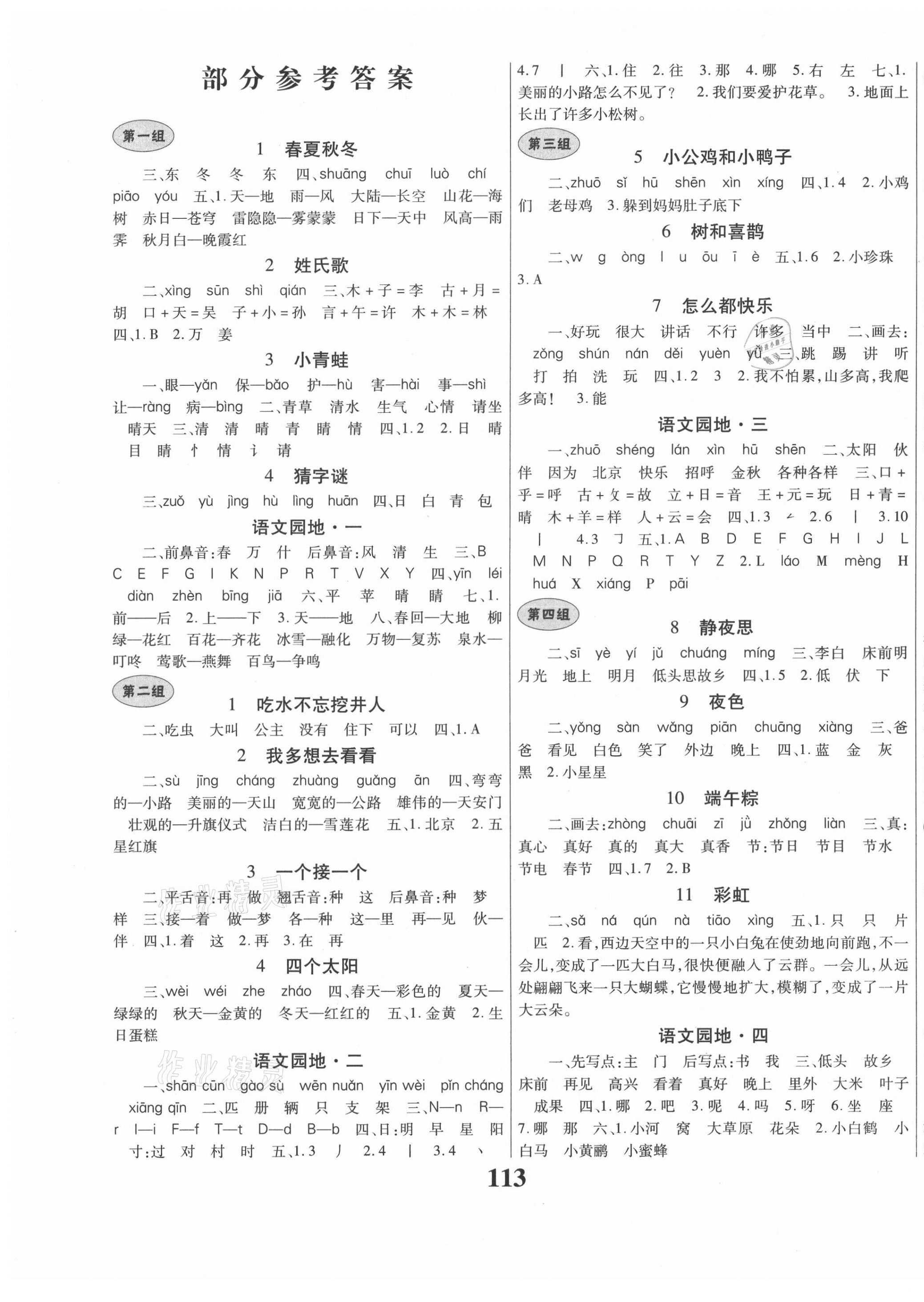 2021年名校課堂一年級語文下冊人教版貴州人民出版社 第1頁