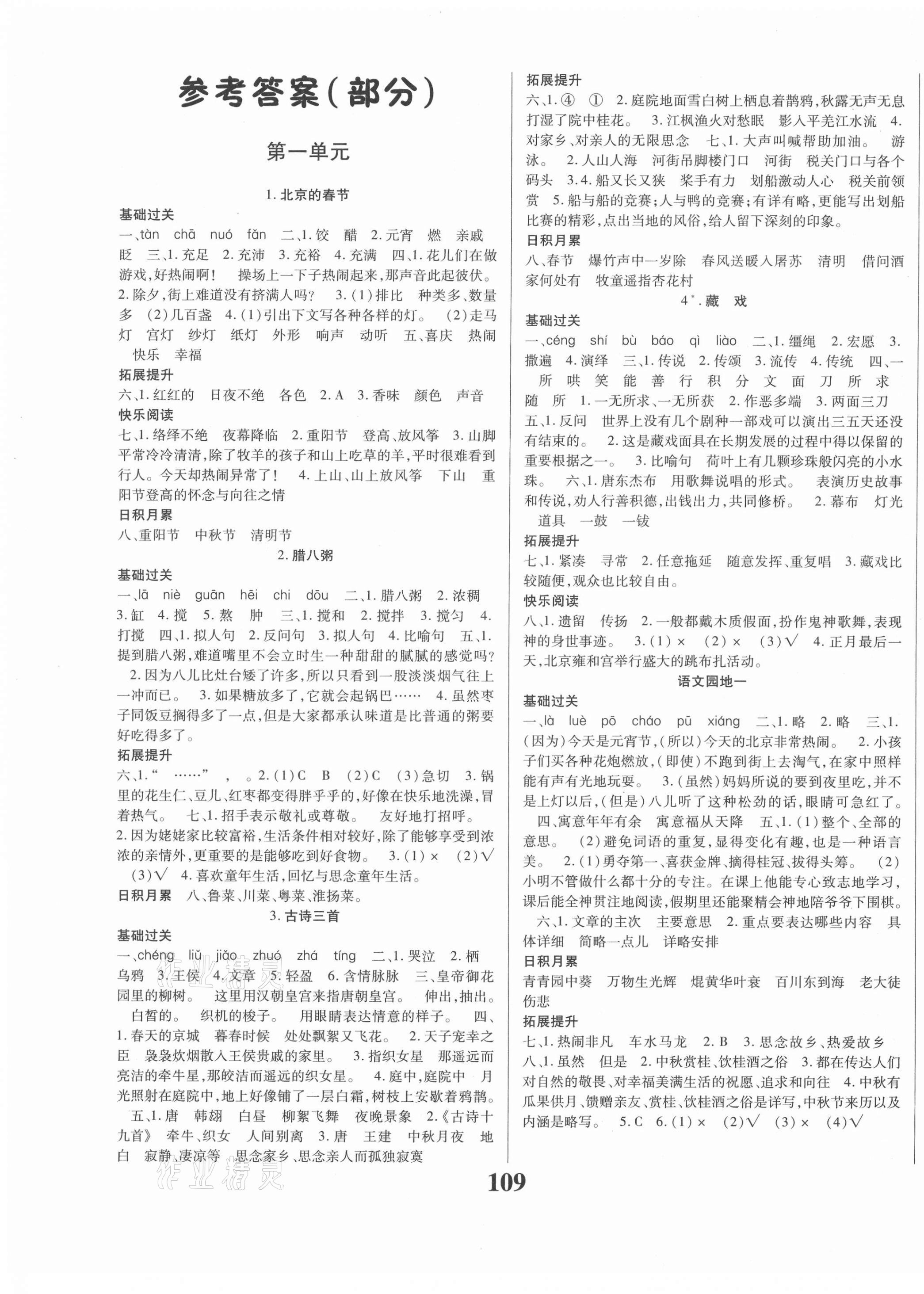 2021年名校課堂六年級語文下冊人教版貴州人民出版社 第1頁