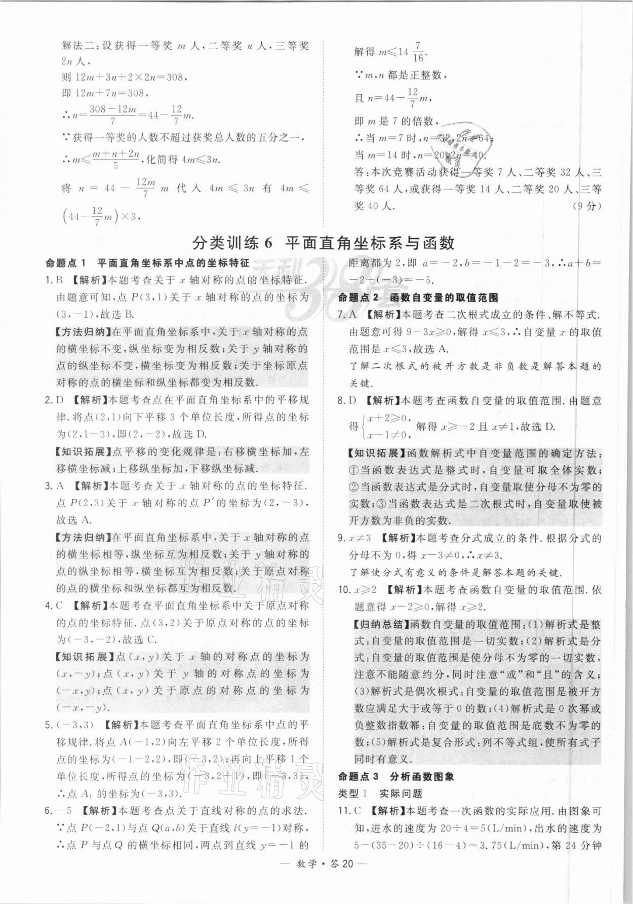 2021年天利38套全國中考試題分類訓(xùn)練數(shù)學(xué) 參考答案第20頁