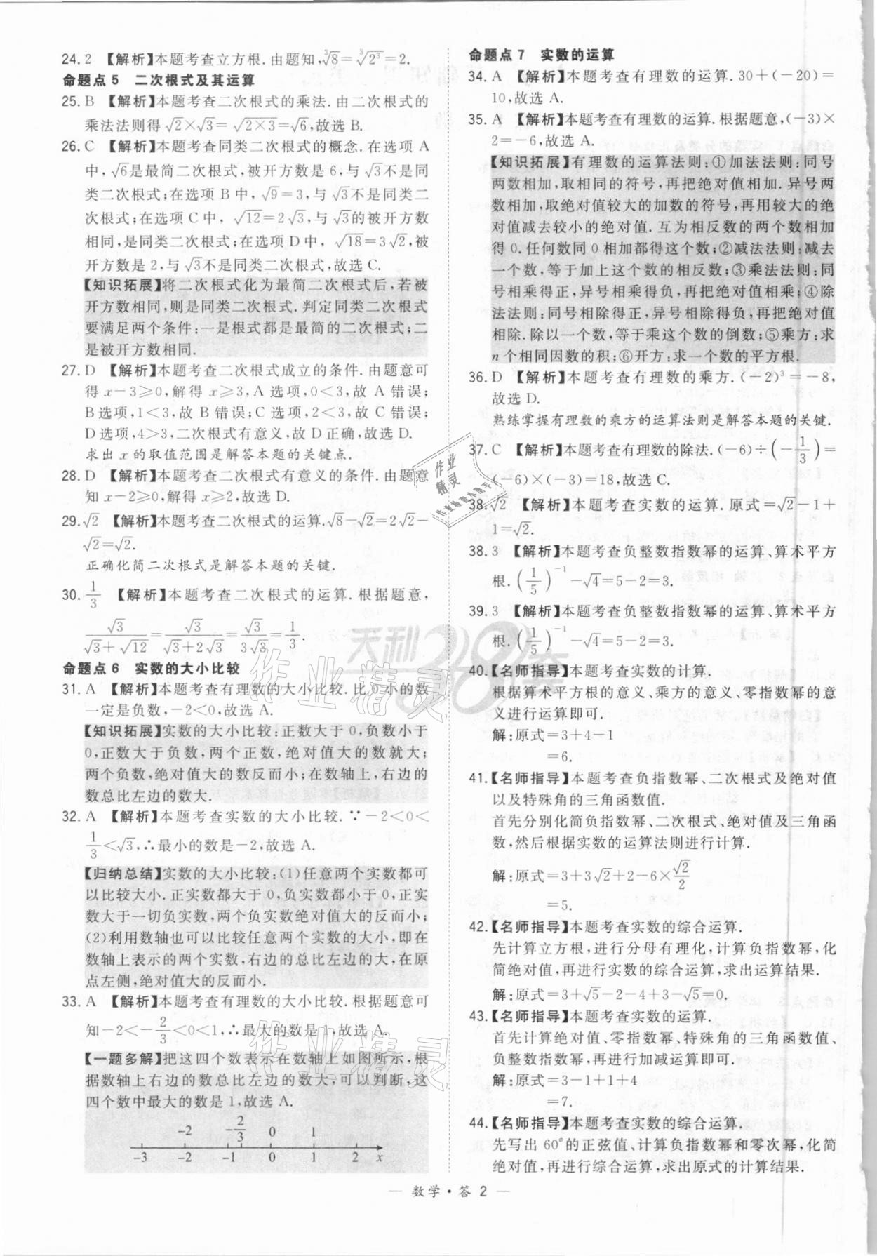 2021年天利38套全國(guó)中考試題分類訓(xùn)練數(shù)學(xué) 參考答案第2頁(yè)