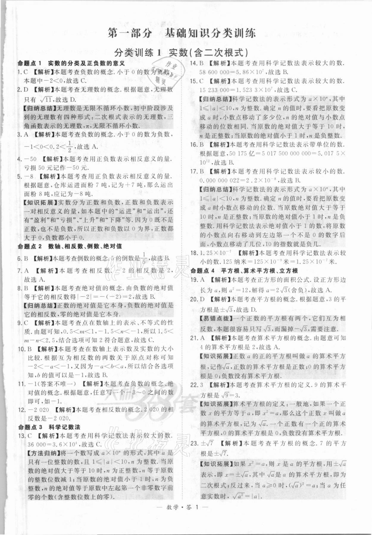 2021年天利38套全國中考試題分類訓(xùn)練數(shù)學(xué) 參考答案第1頁