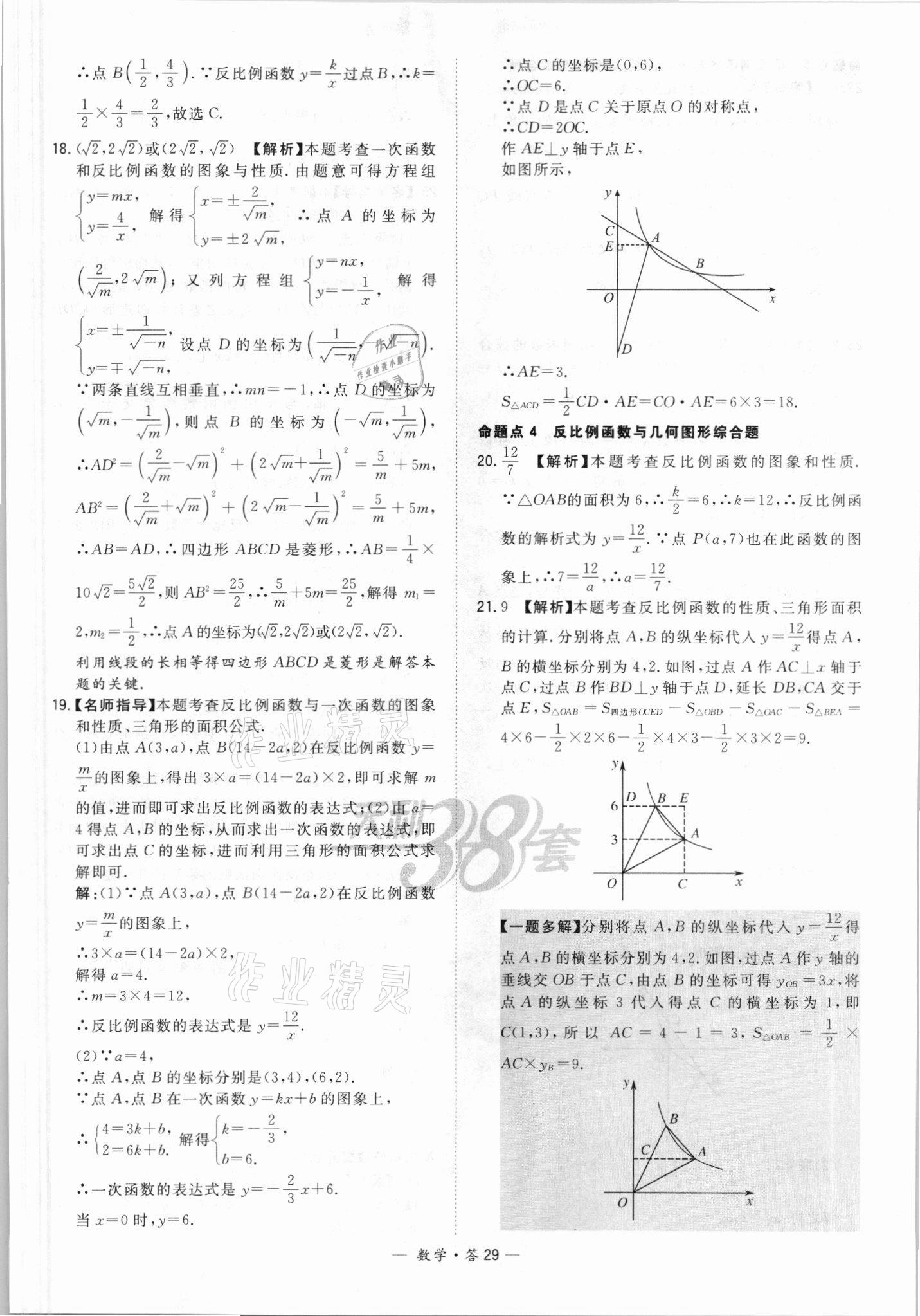 2021年天利38套全國中考試題分類訓(xùn)練數(shù)學(xué) 參考答案第29頁