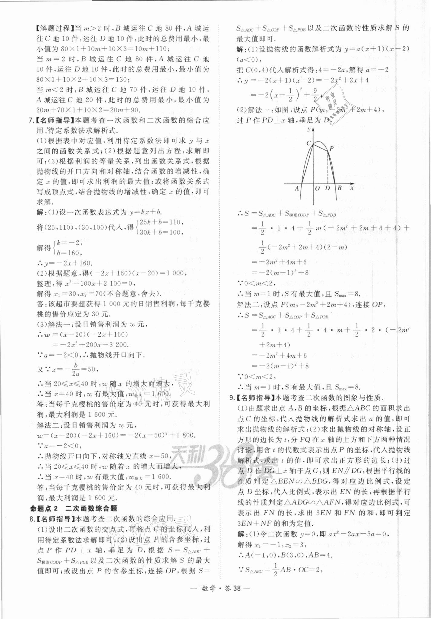 2021年天利38套全國中考試題分類訓練數(shù)學 參考答案第38頁