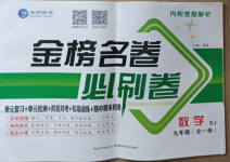 2021年金榜名卷必刷卷九年級數學全一冊湘教版