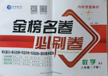 2021年金榜名卷必刷卷八年級數學下冊湘教版