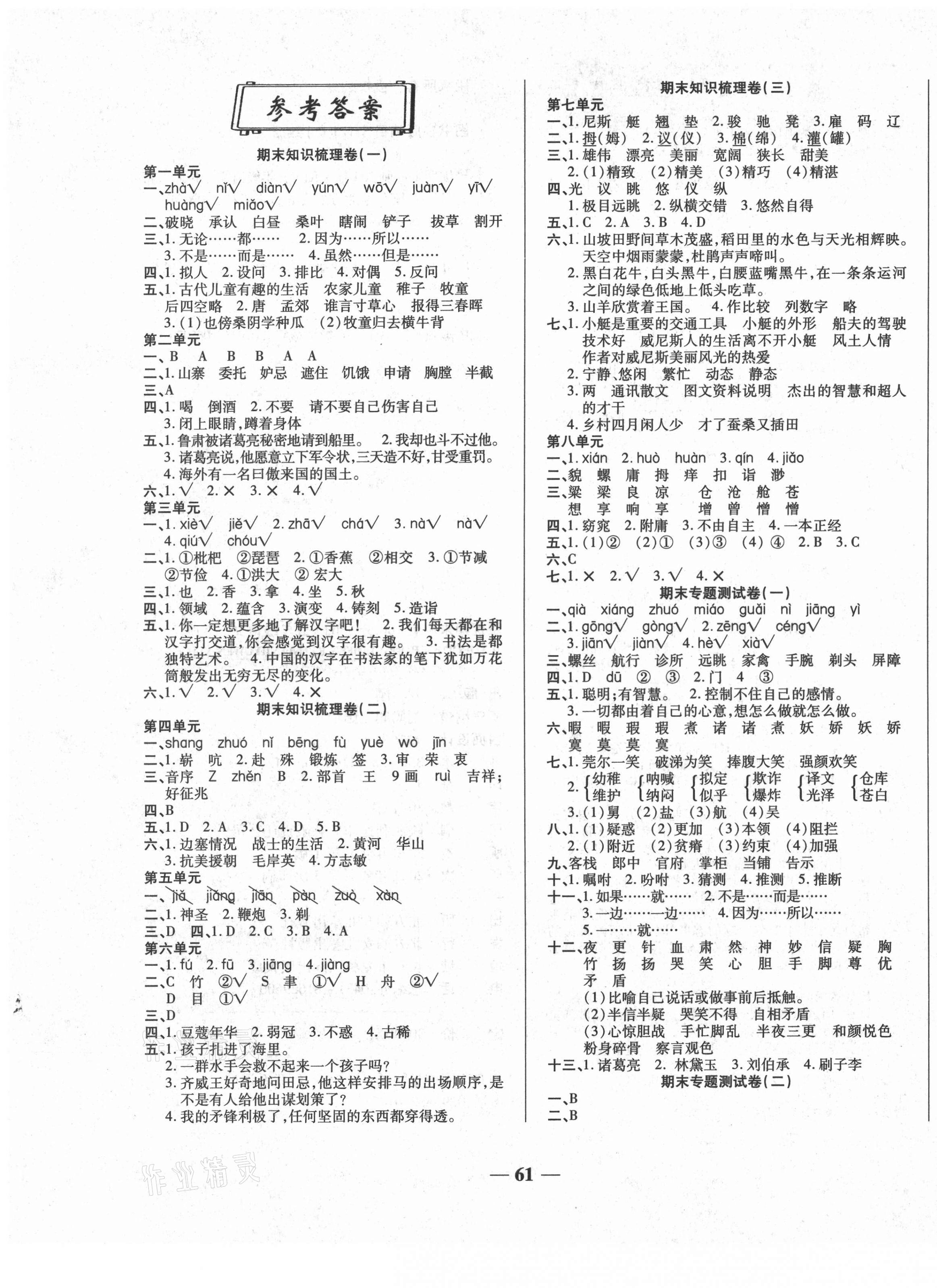 2021年聚優期末沖刺100分五年級語文下冊人教版 第1頁