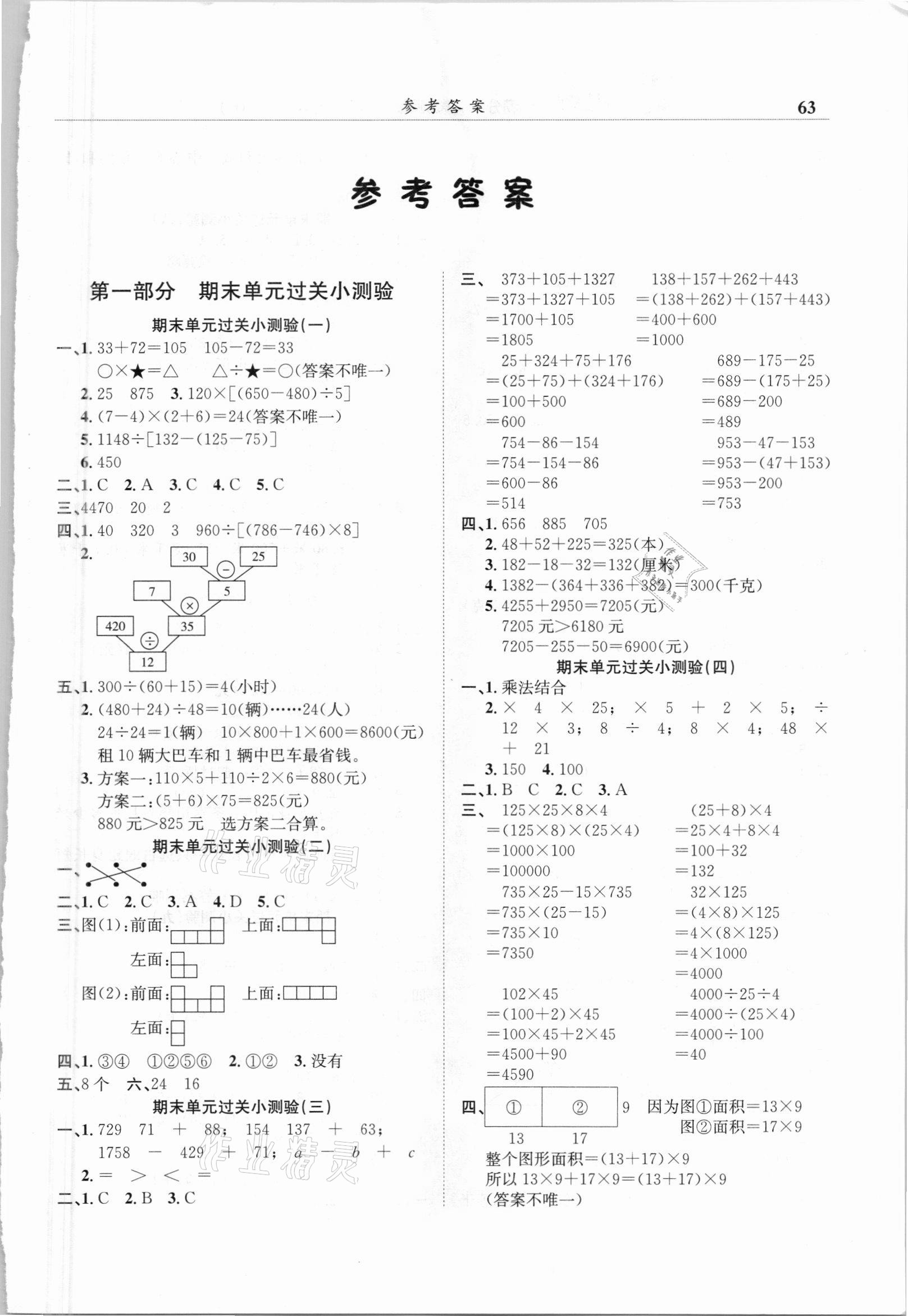 2021年黃岡小狀元滿分沖刺微測(cè)驗(yàn)四年級(jí)數(shù)學(xué)下冊(cè)人教版 第1頁(yè)